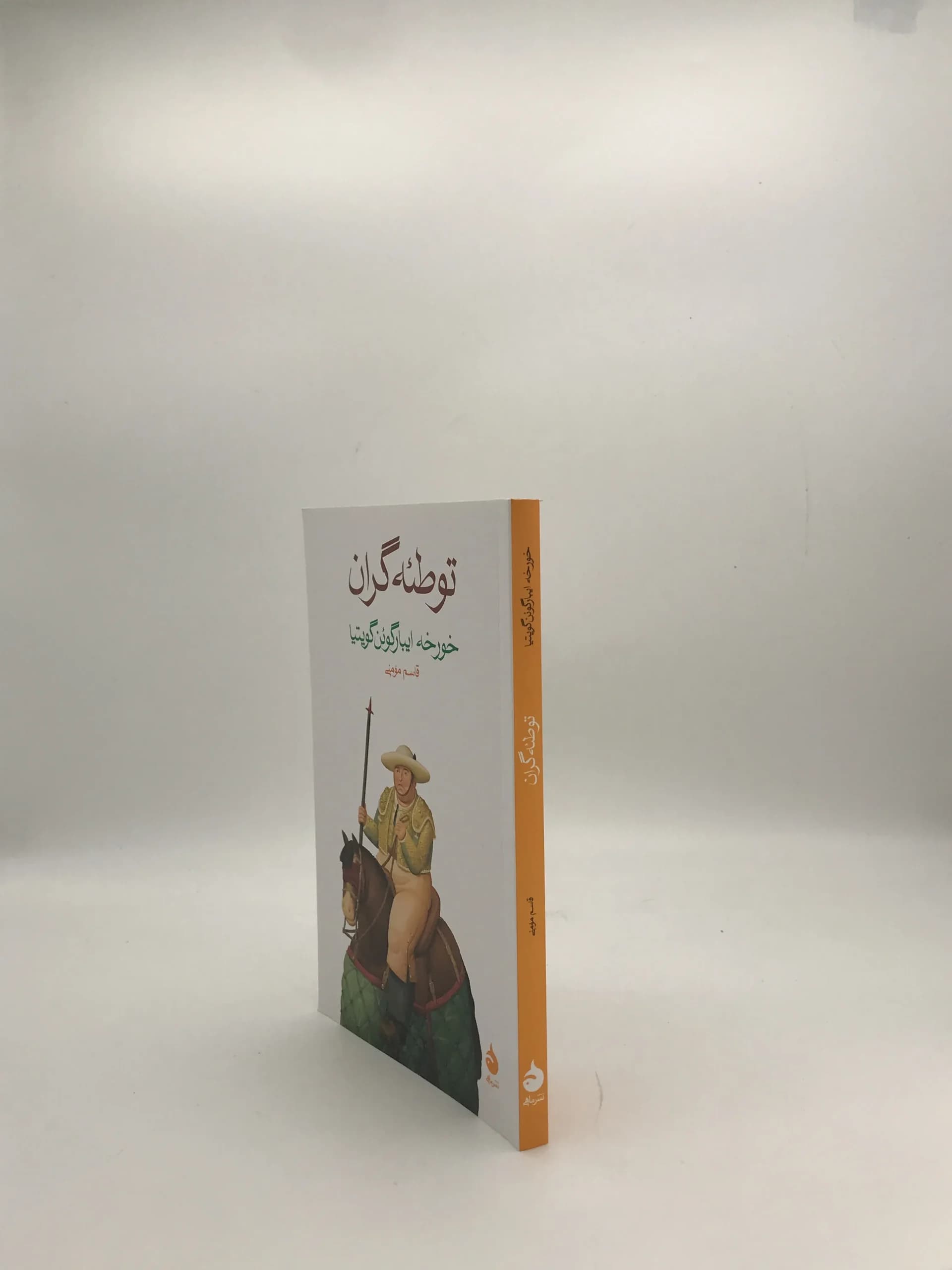 توطئه گران نوشته خورخه ایبارگوئن گویتیا — تصویر ۳