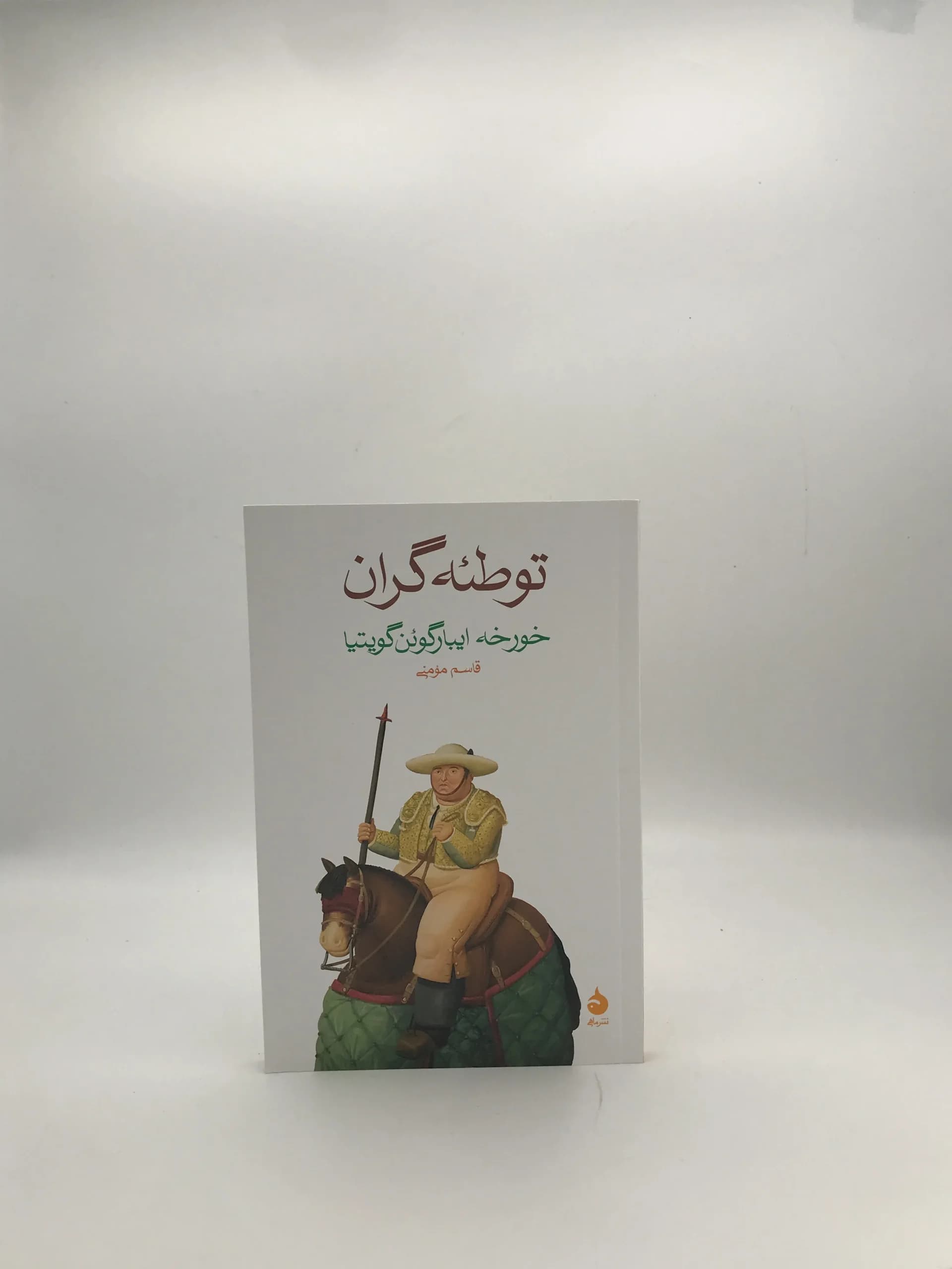 توطئه گران نوشته خورخه ایبارگوئن گویتیا