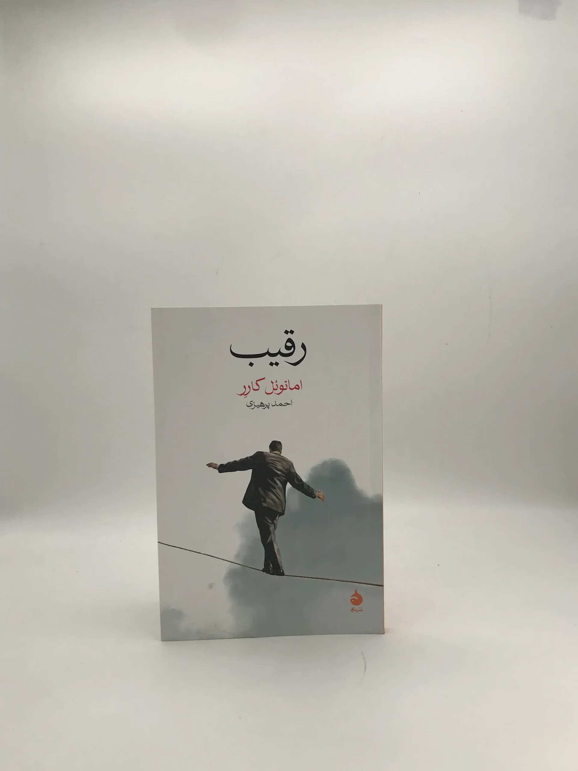 رقیب نوشته امانوئل کارر