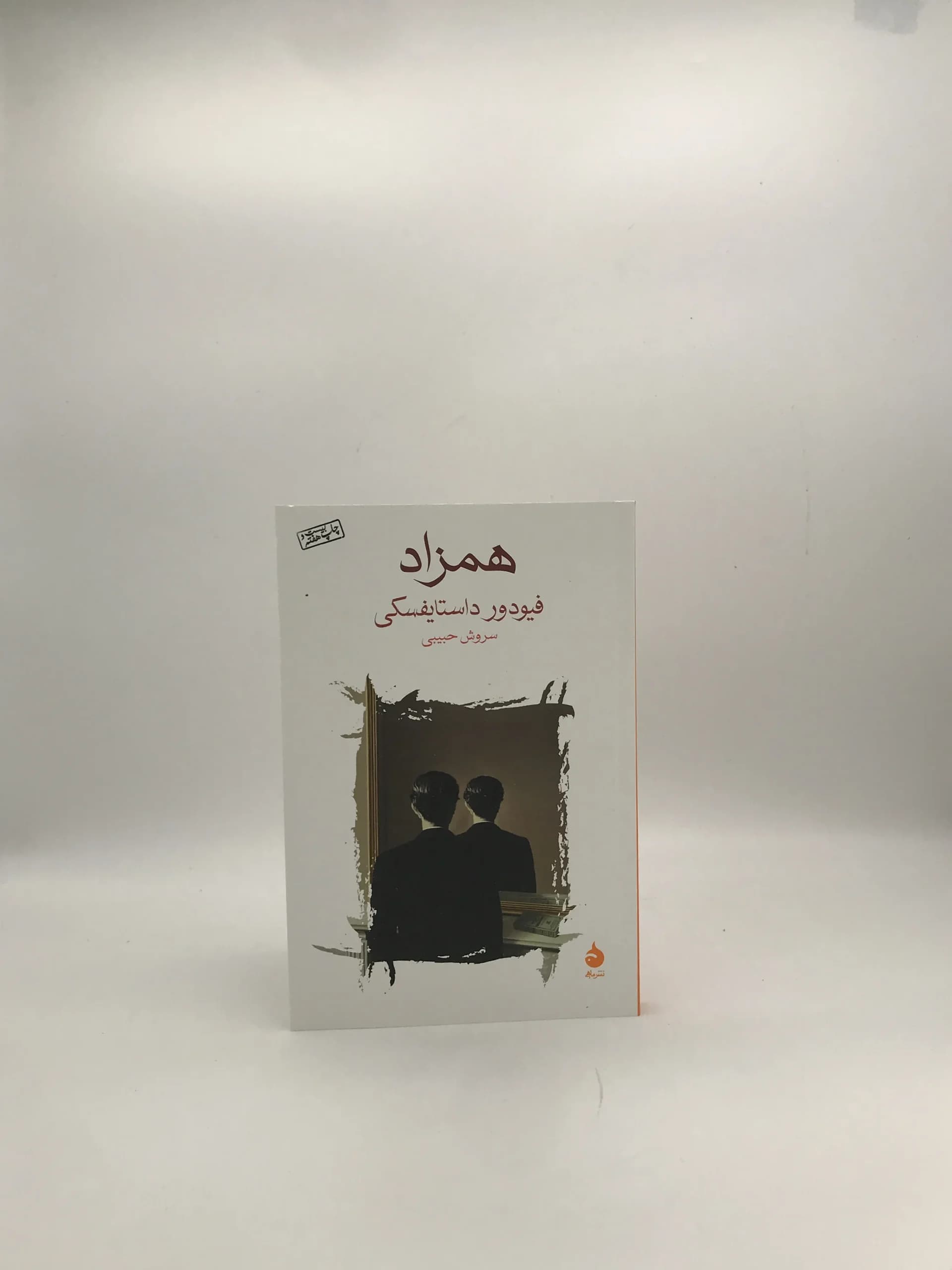 همزاد نوشته فئودور داستایفسکی