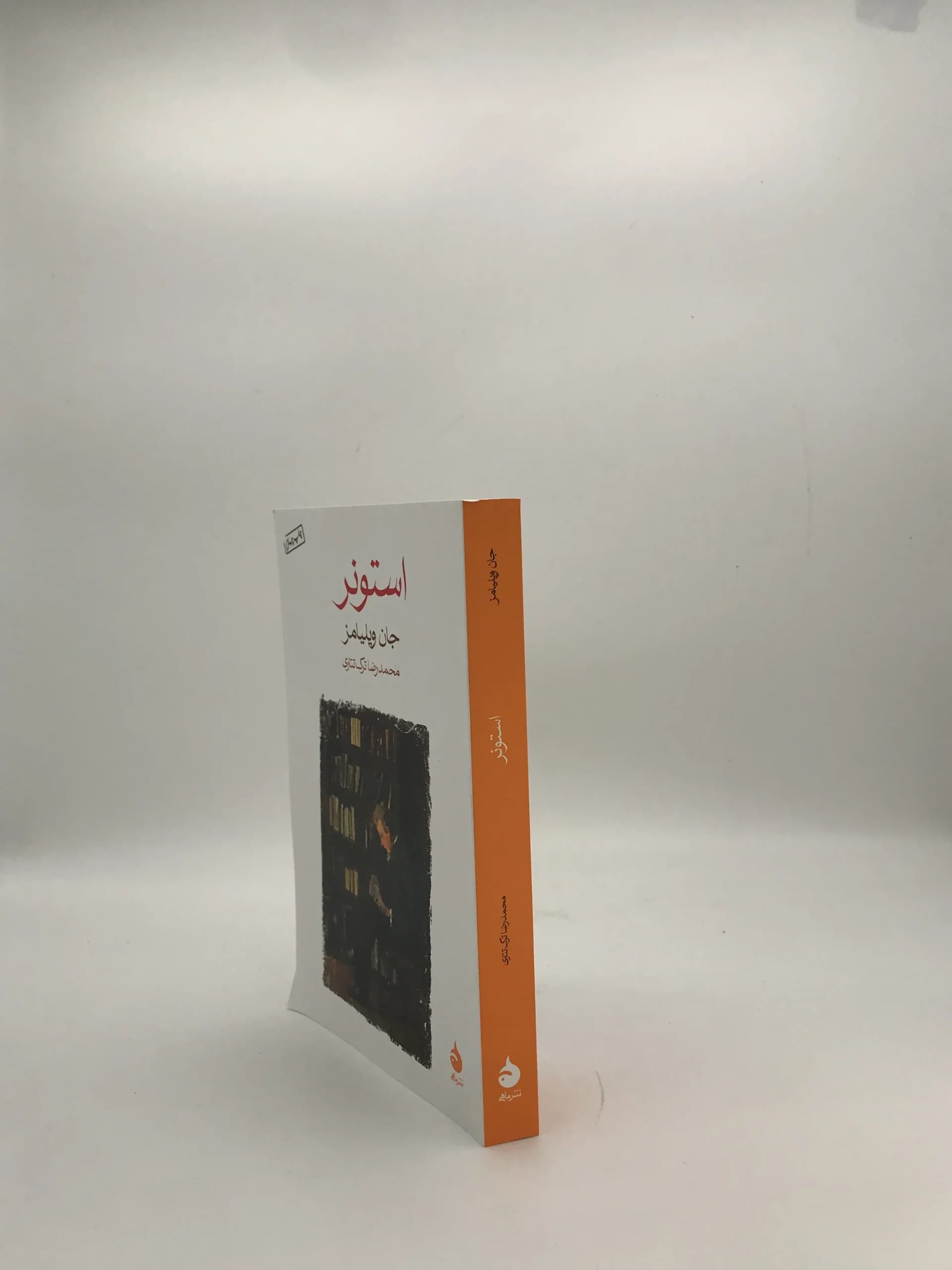 استونر نوشته جان ویلیامز — تصویر ۳
