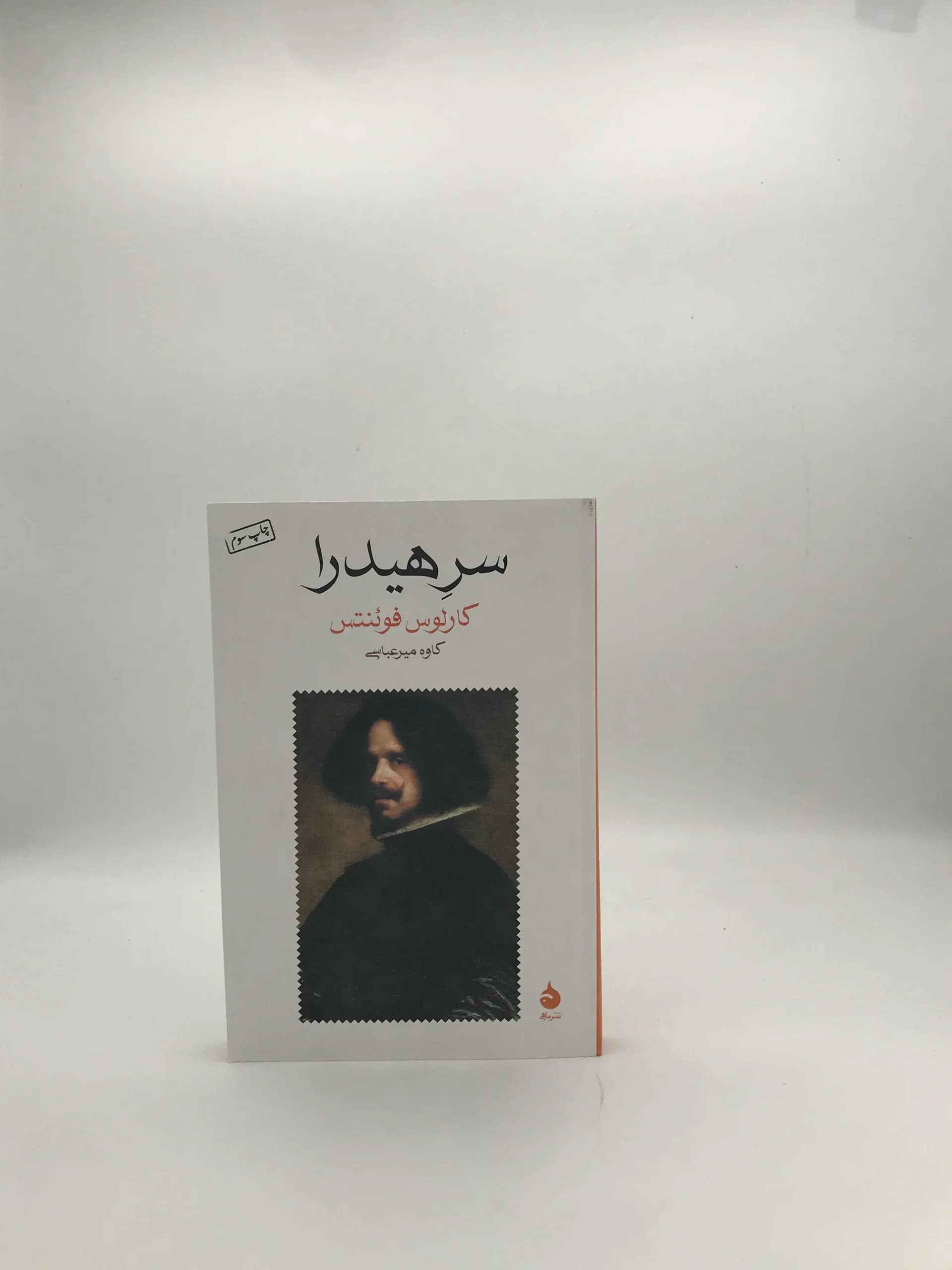 سرهیدرا نوشته کارلوس فوئنتس