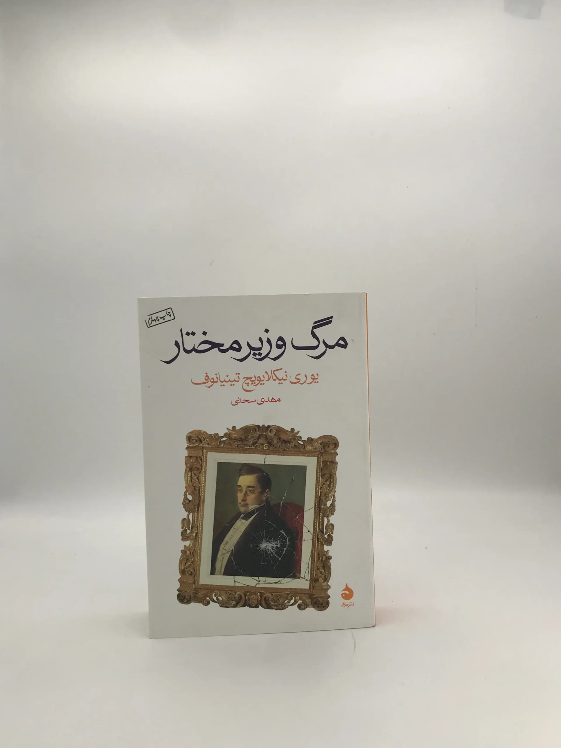 مرگ وزیر مختار نوشته یوری نیکلایویچ تینیانوف