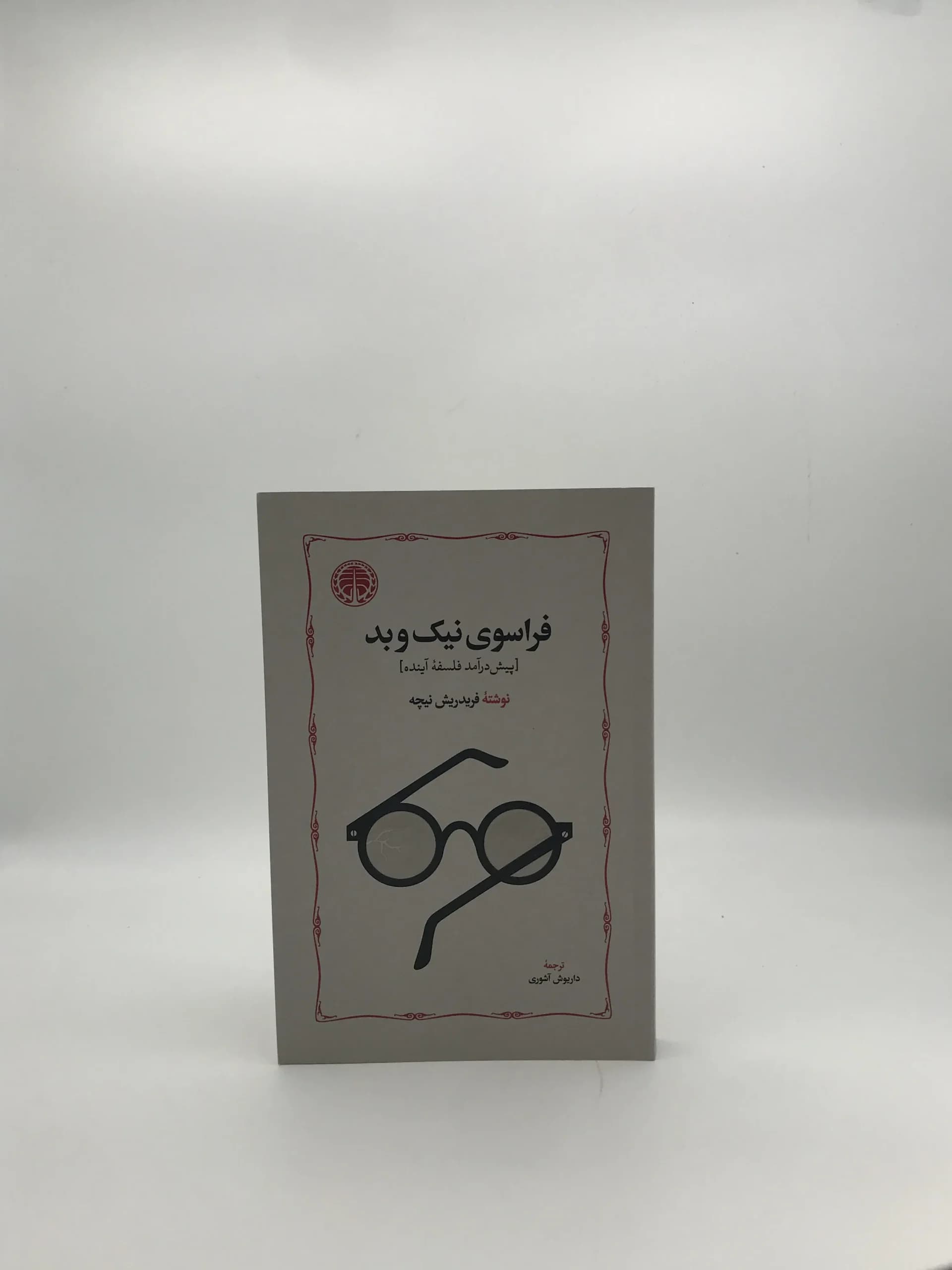 فراسوی نیک و بد نوشته فردریش نیچه