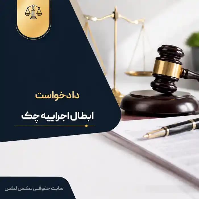 نمونه دادخواست ابطال اجرائیه چک و استرداد چک
