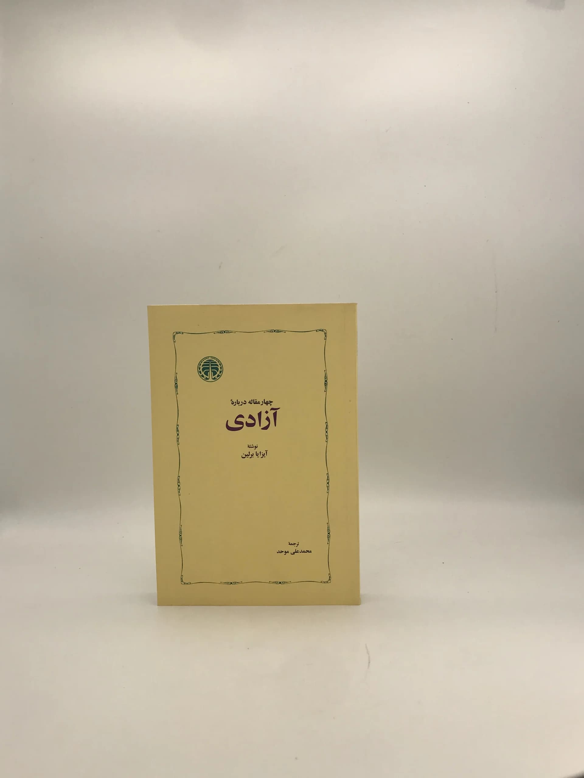 چهار مقاله درباره آزادی نوشته آیزایا برلین