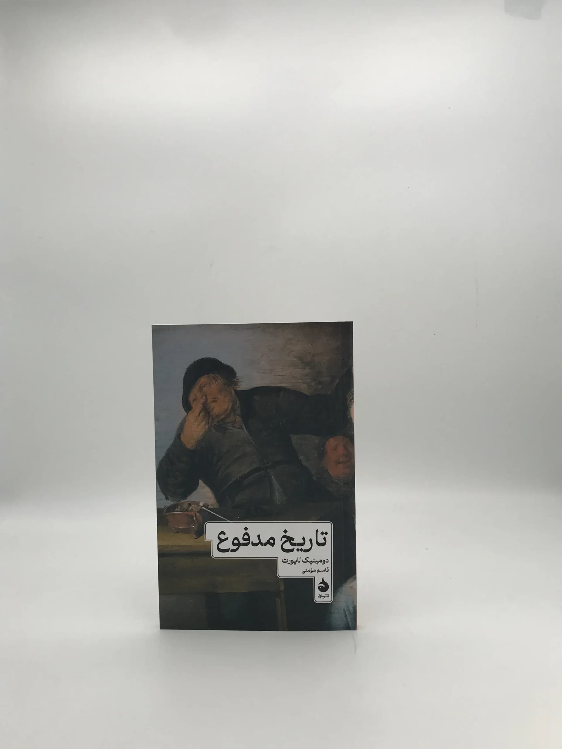 تاریخ مدفوع نوشته دومینیک لاپورت