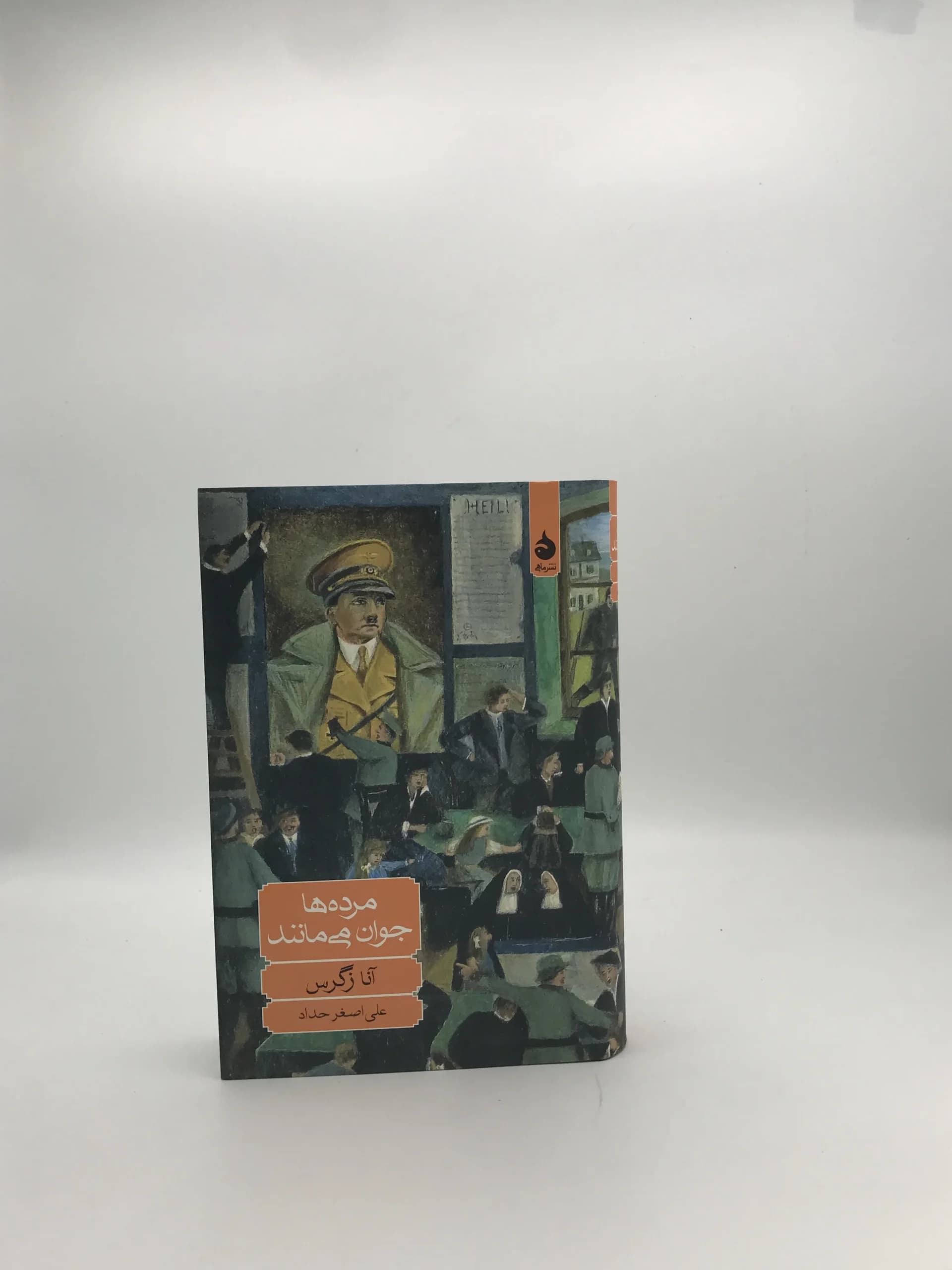 مرده‌ها جوان می‌مانند نوشته آنا زگرس