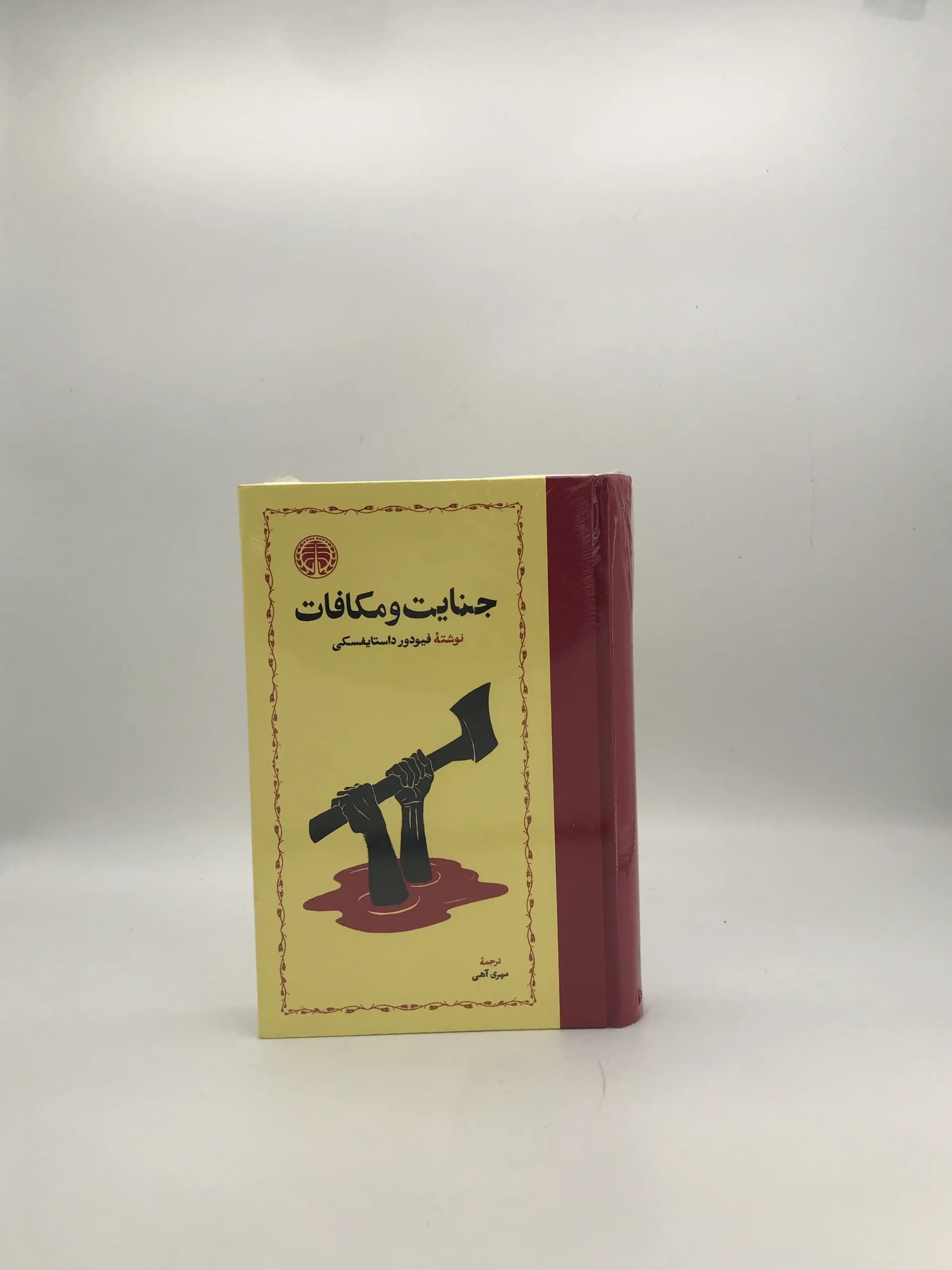 جنایت و مکافات نوشته فئودور داستایوفسکی