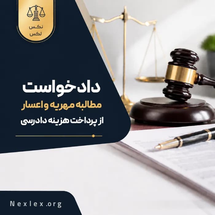 نمونه دادخواست مطالبه مهریه و اعسار از پرداخت هزینه دادرسی