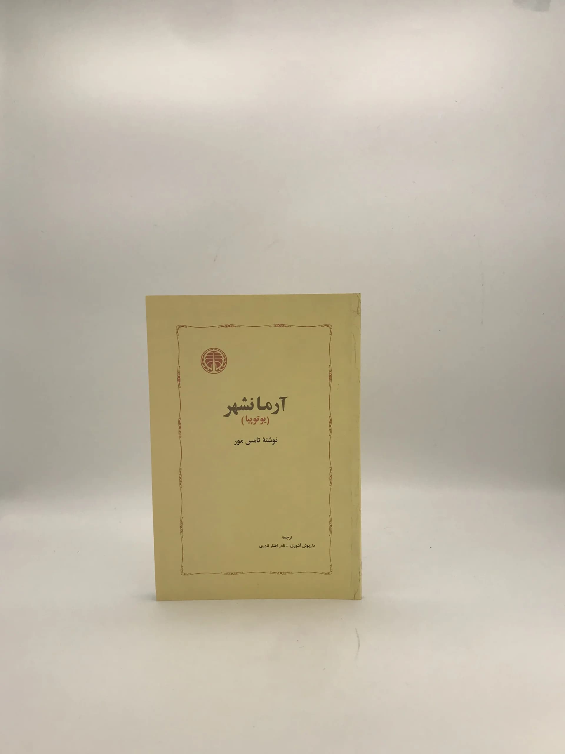 آرمانشهر نوشته تامس مور