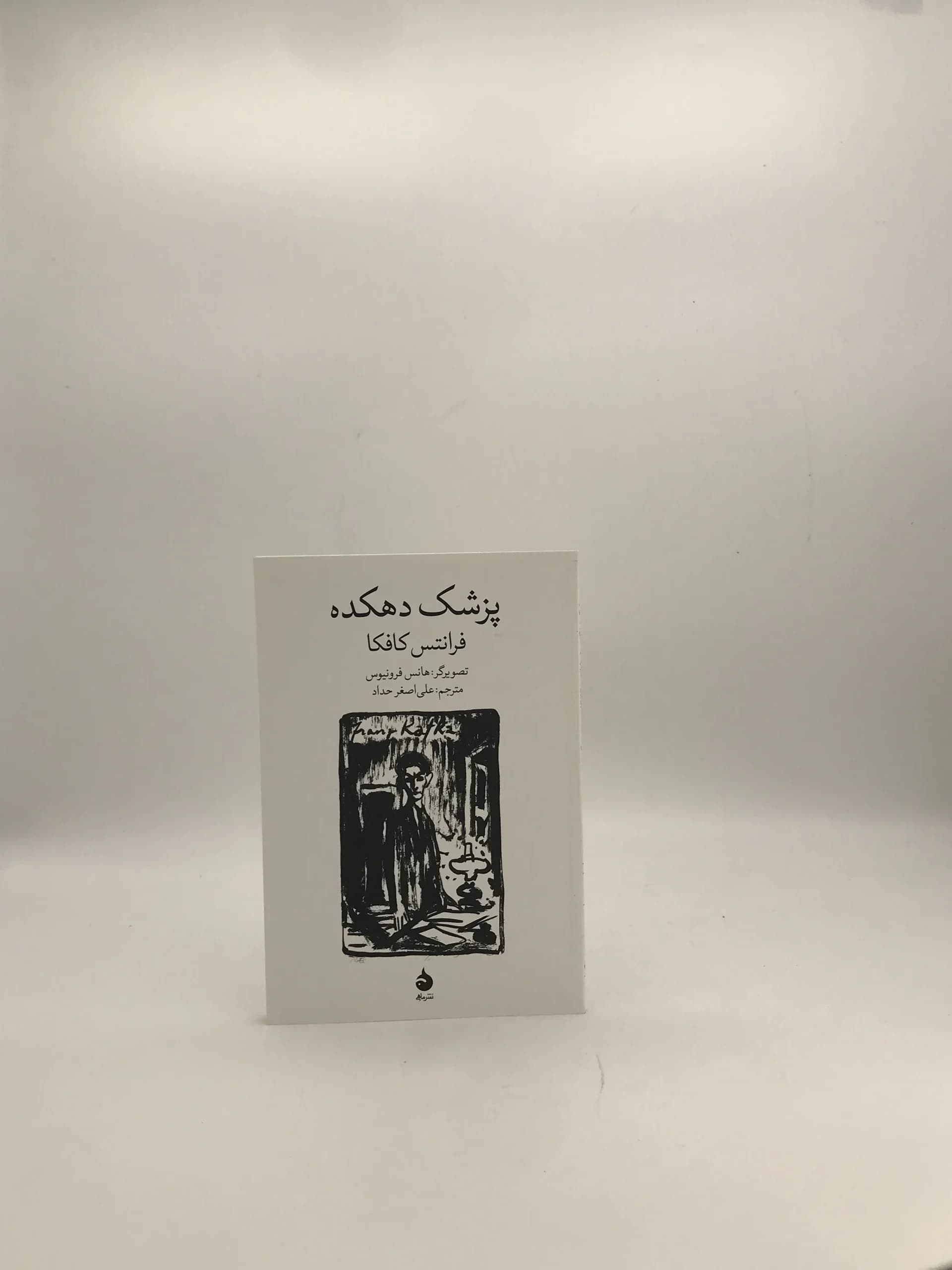 پزشک دهکده نوشته فرانتس کافکا | نسخه مصور