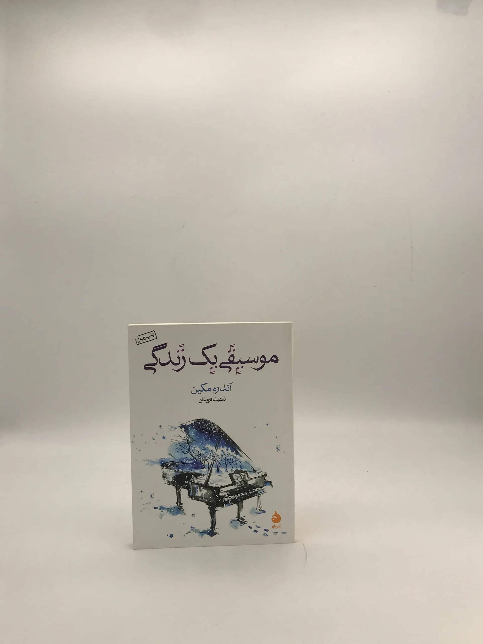 موسیقی یک زندگی نوشته آندره مکین