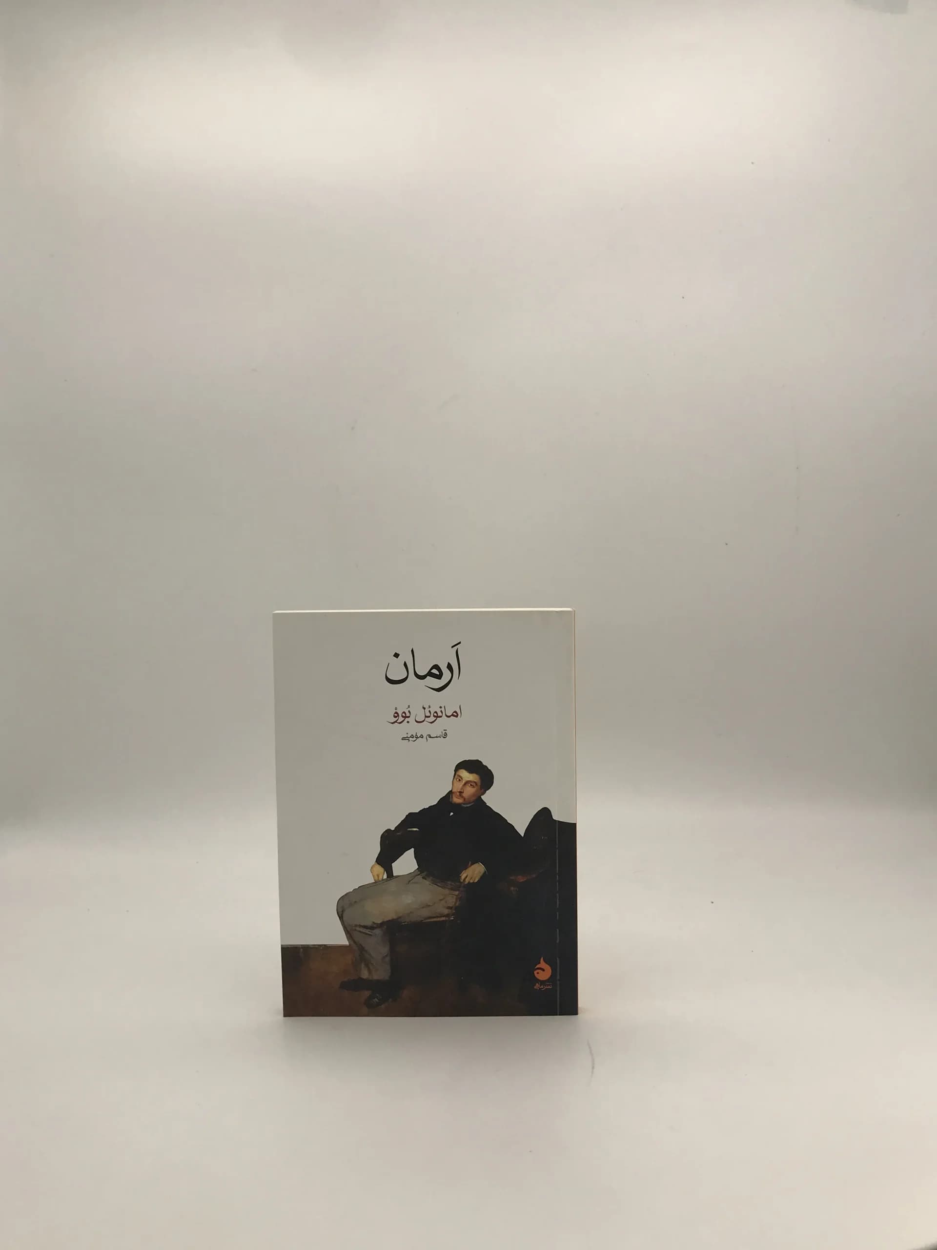 ارمان نوشته امانوئل بوو