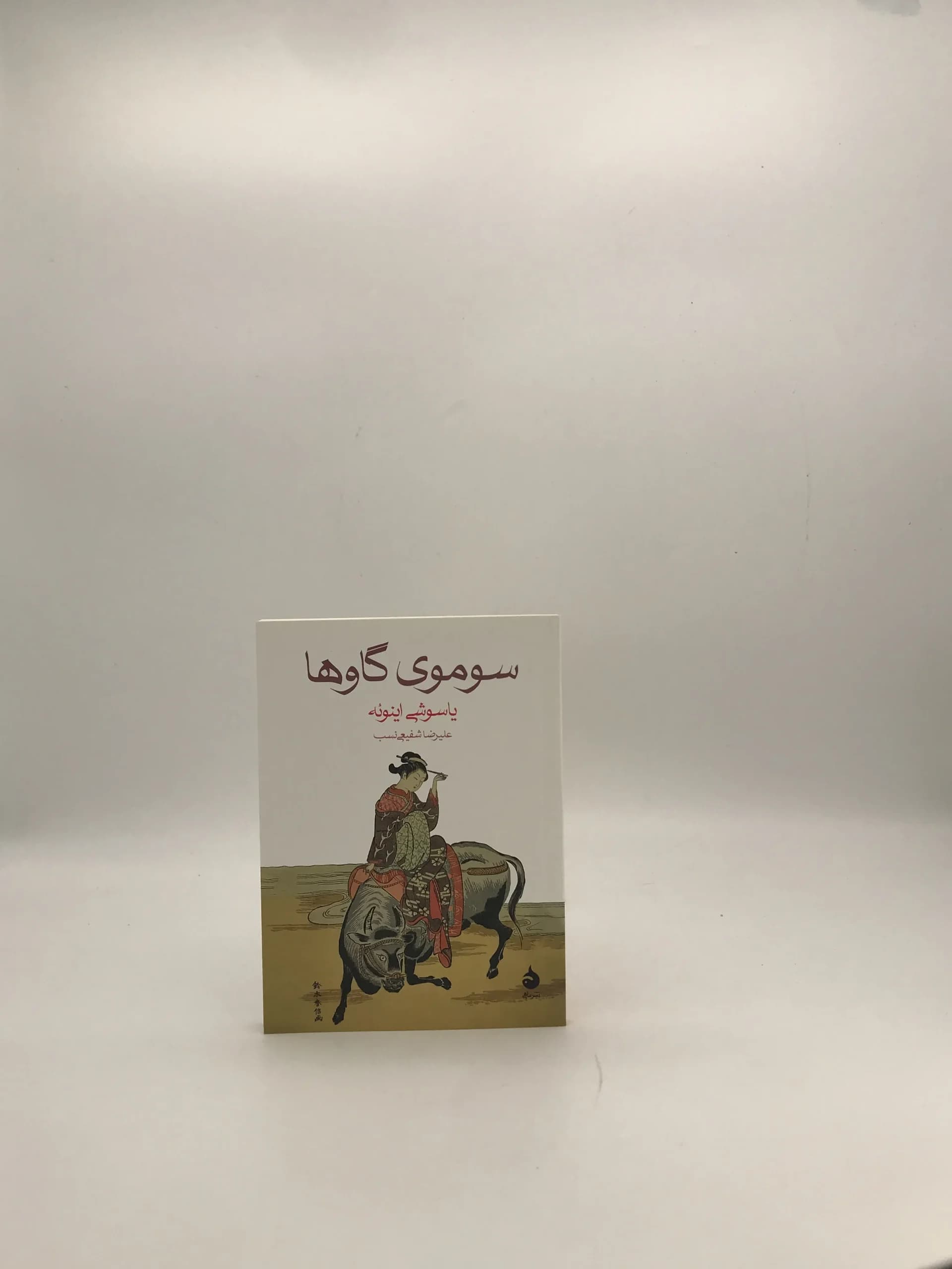 سوموی گاوها نوشته یاسوشی اینوئه