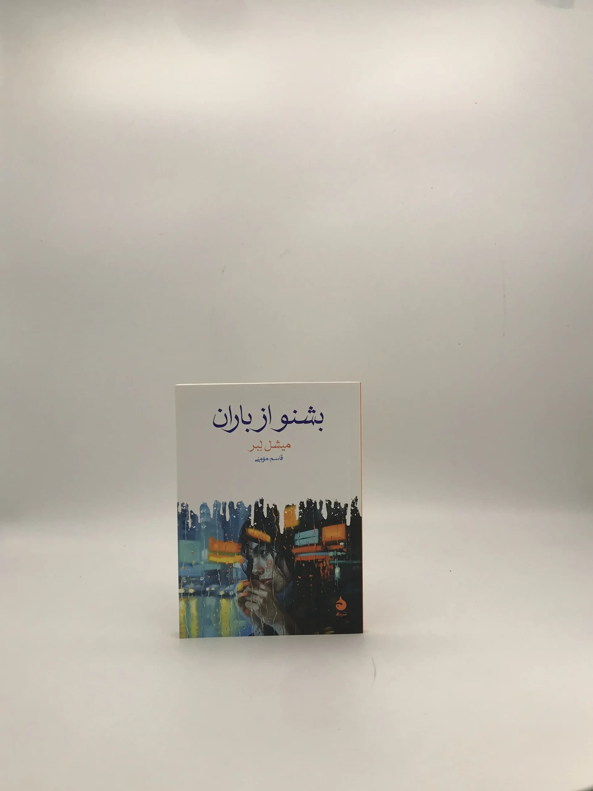 بشنو از باران نوشته میشل لبر