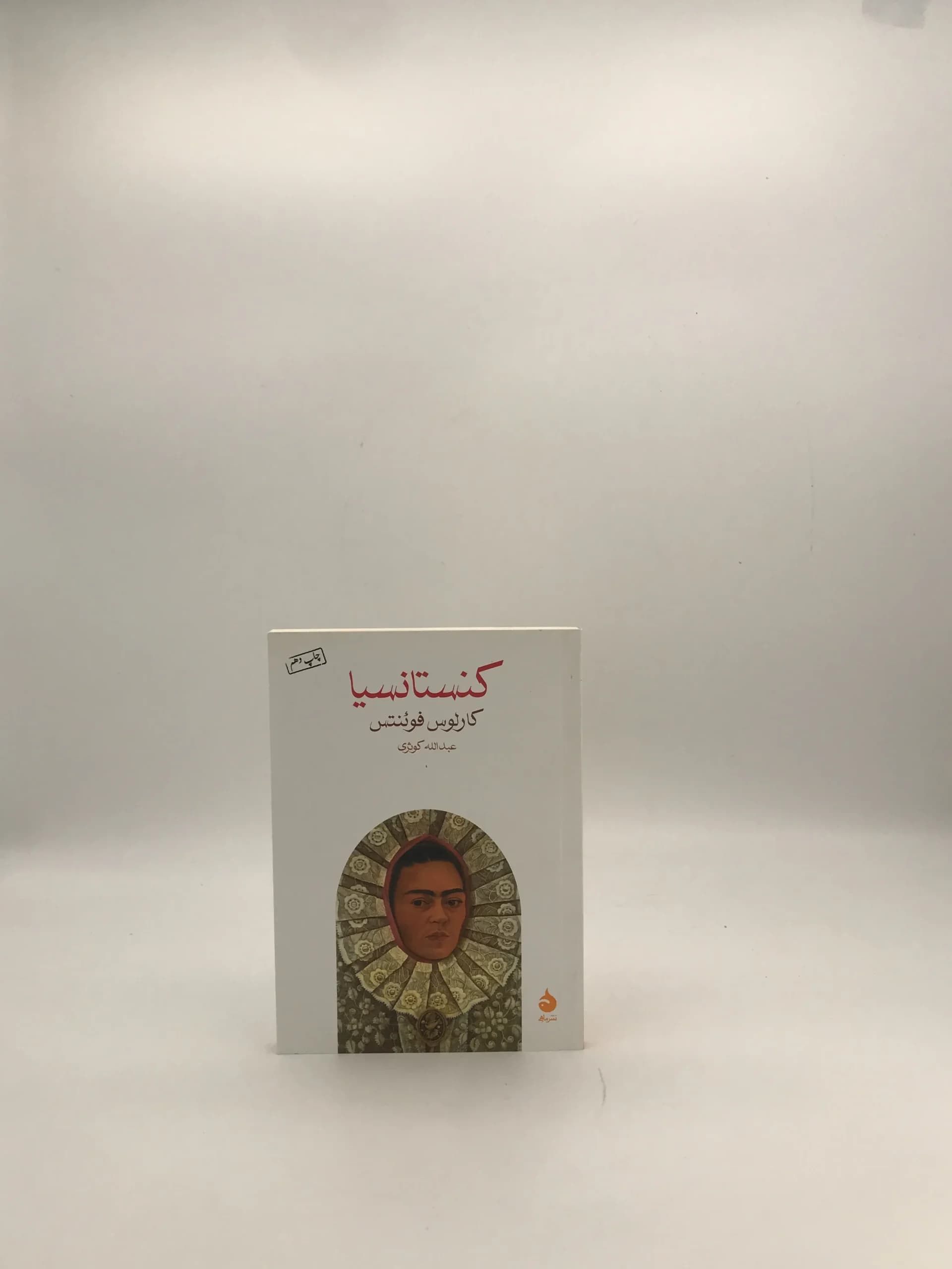 کنستانسیا نوشته کارلوس فوئنتس