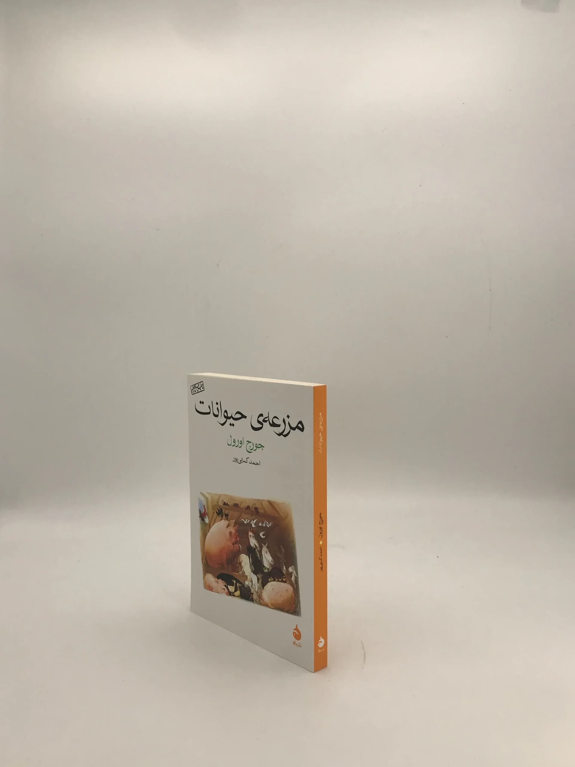 مزرعه حیوانات نوشته جورج اورول | نشر ماهی — تصویر ۳