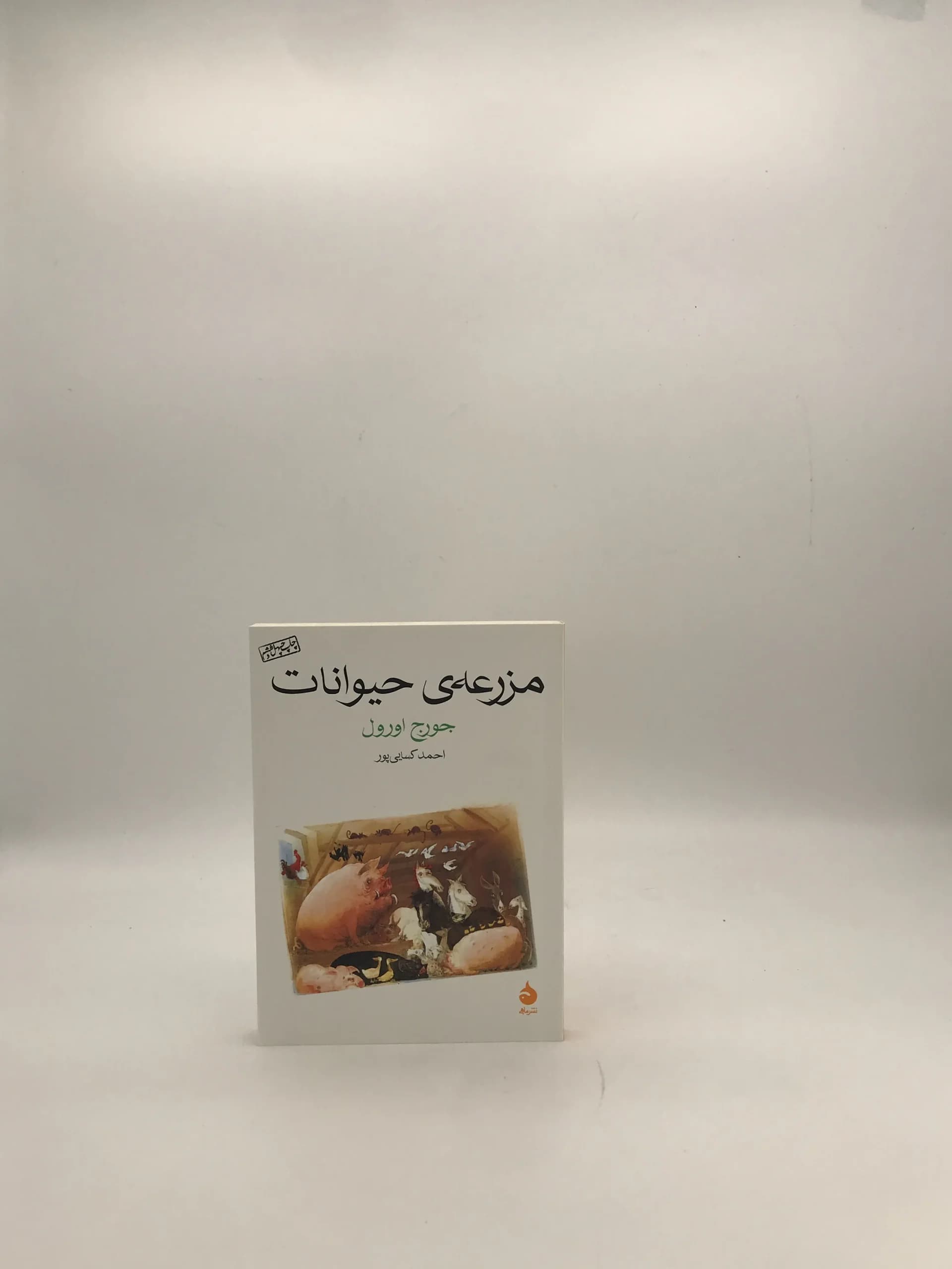 مزرعه حیوانات نوشته جورج اورول | نشر ماهی