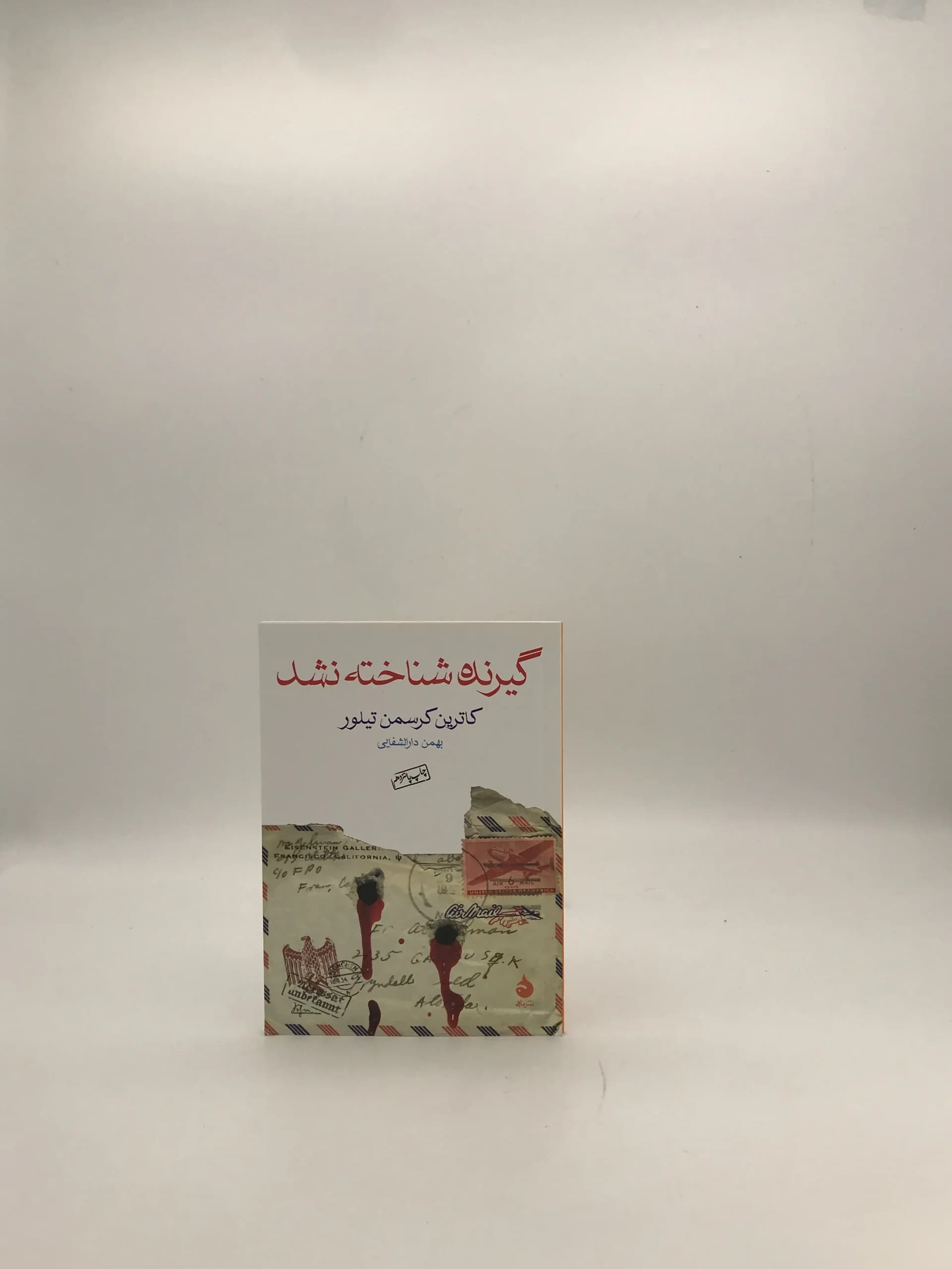 گیرنده شناخته نشد نوشته کاترین کرسمن تیلور