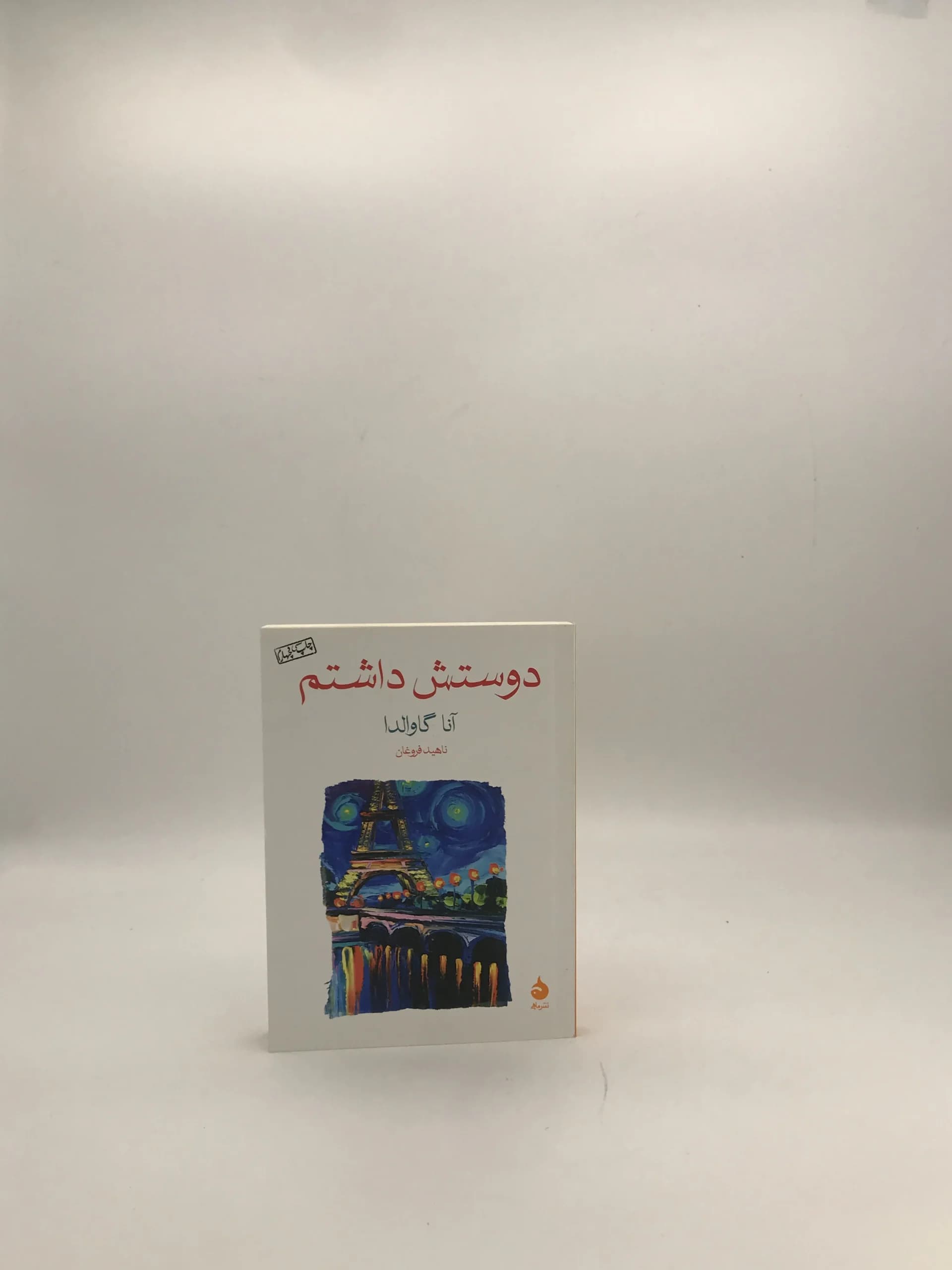 دوستش داشتم نوشته آنا گاوالدا