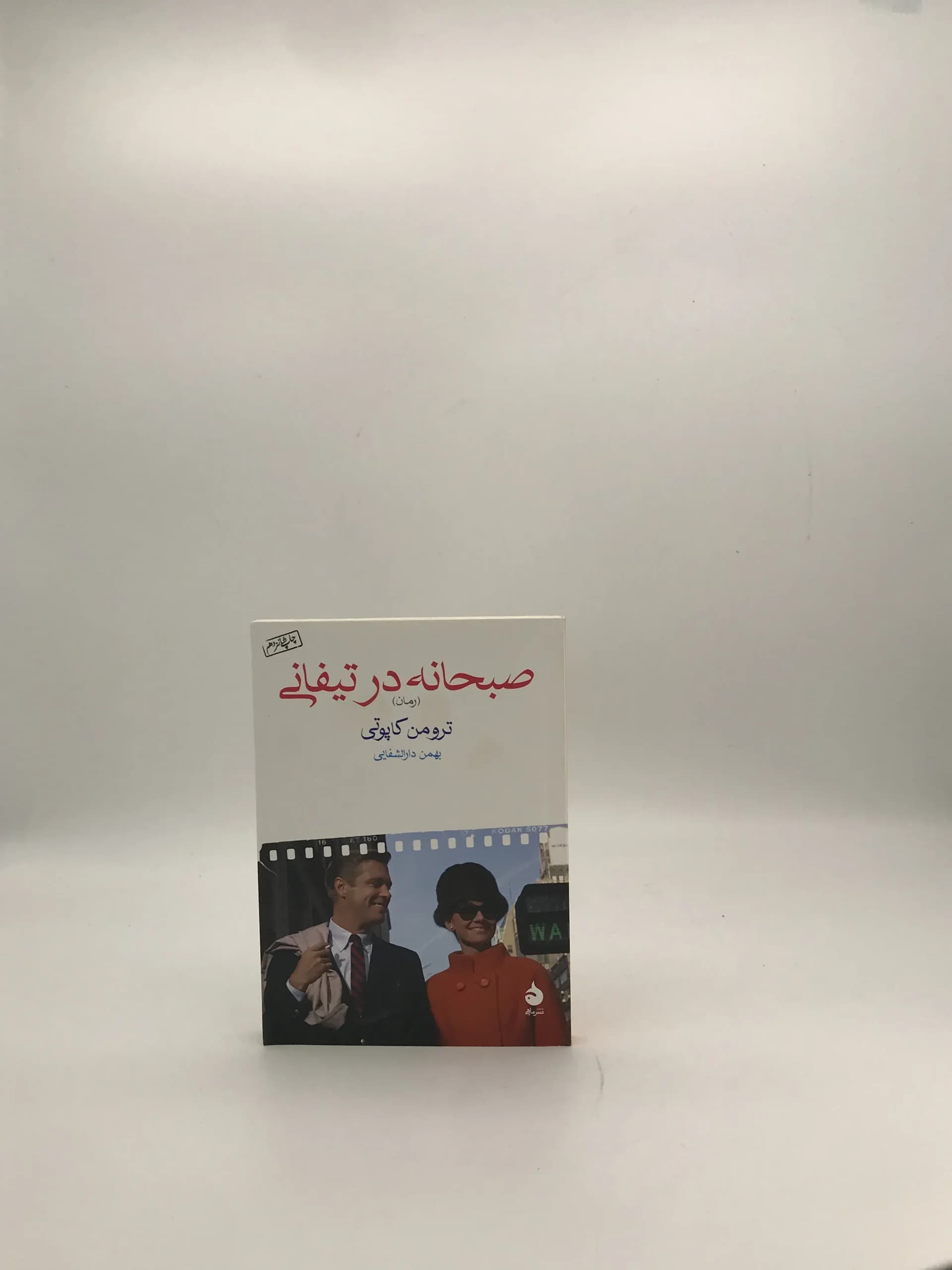 صبحانه در تیفانی نوشته ترومن کاپوتی