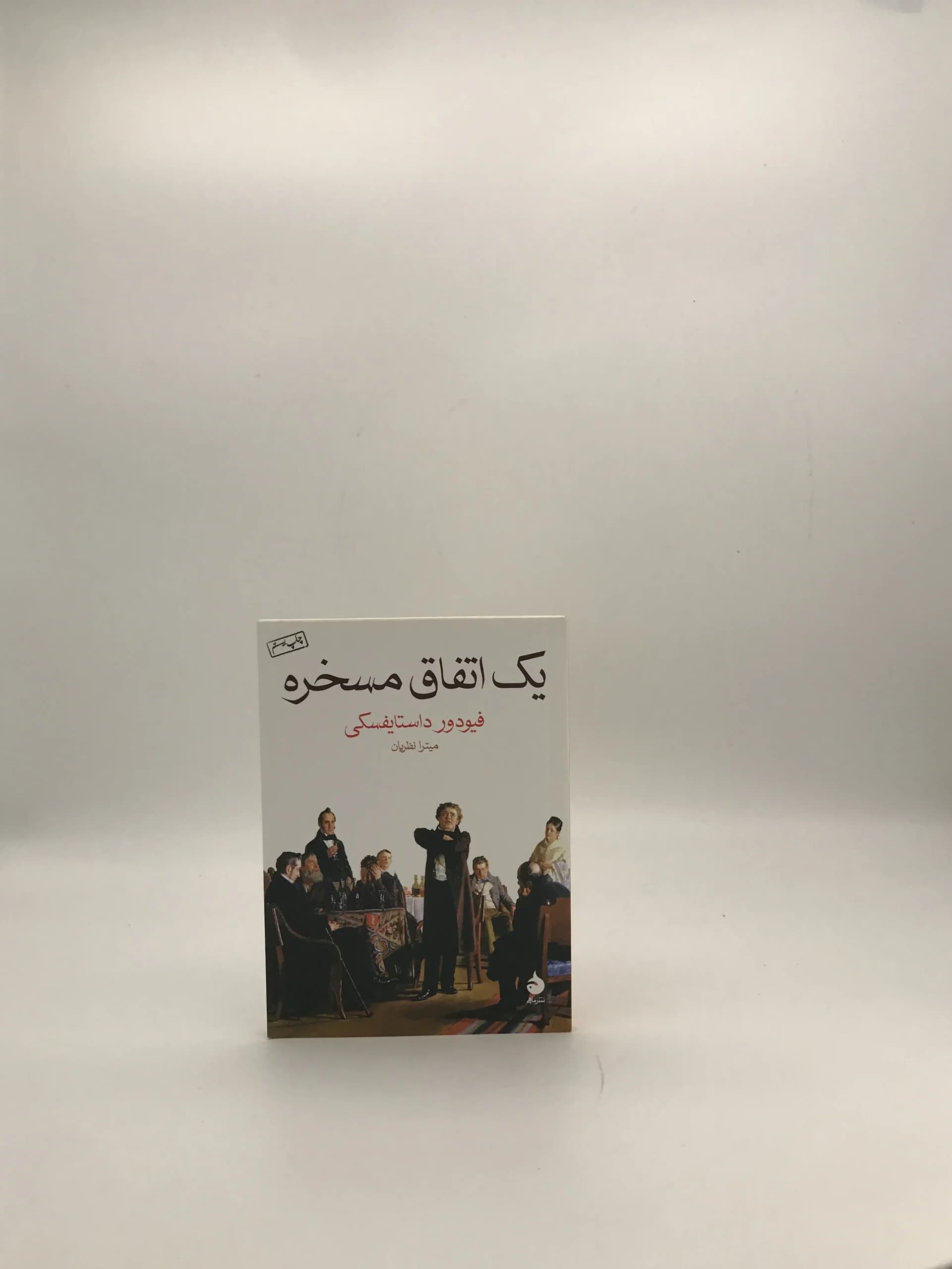 یک اتفاق مسخره نوشته فئودور داستایوفسکی