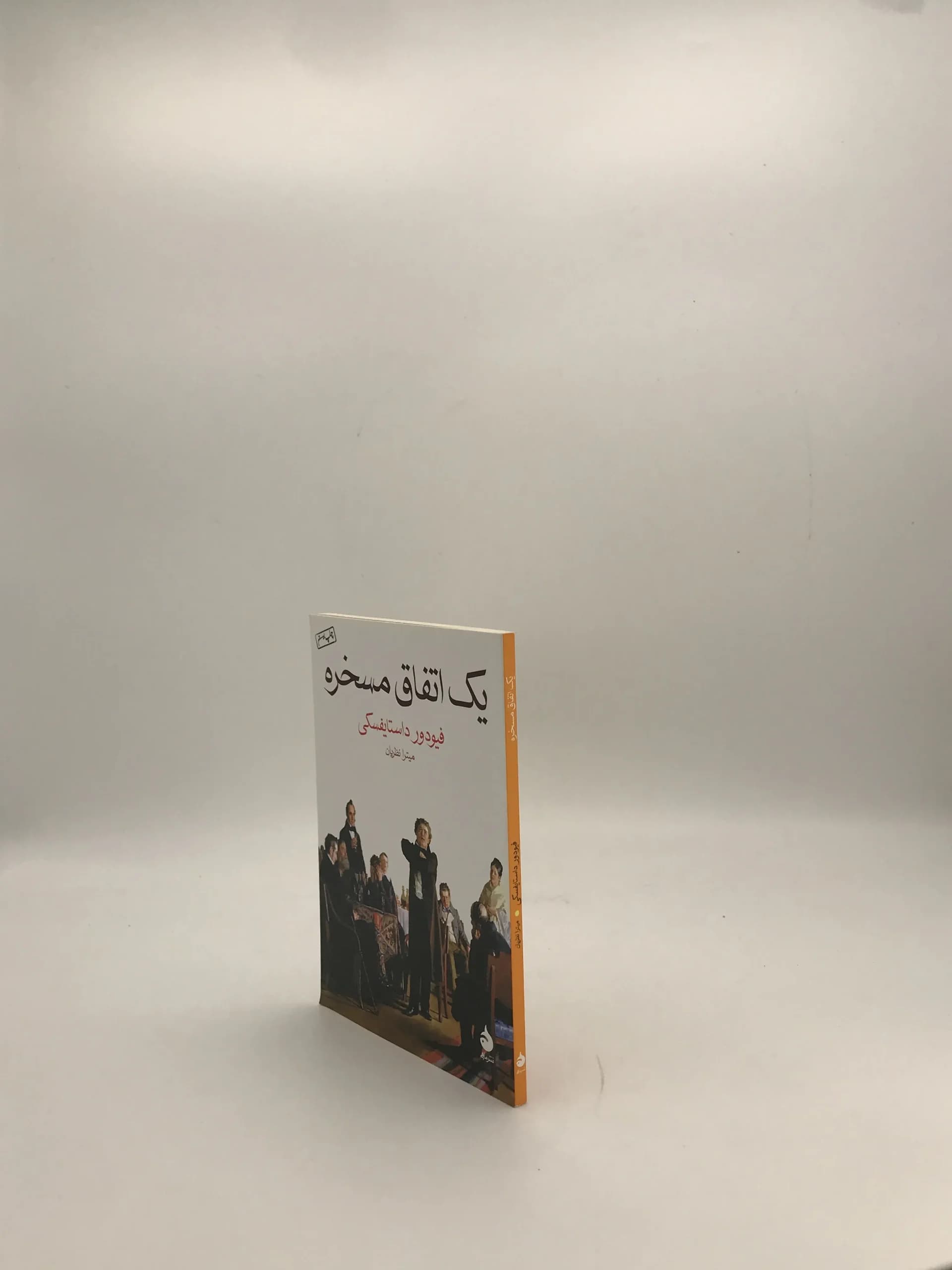 یک اتفاق مسخره نوشته فئودور داستایوفسکی — تصویر ۳
