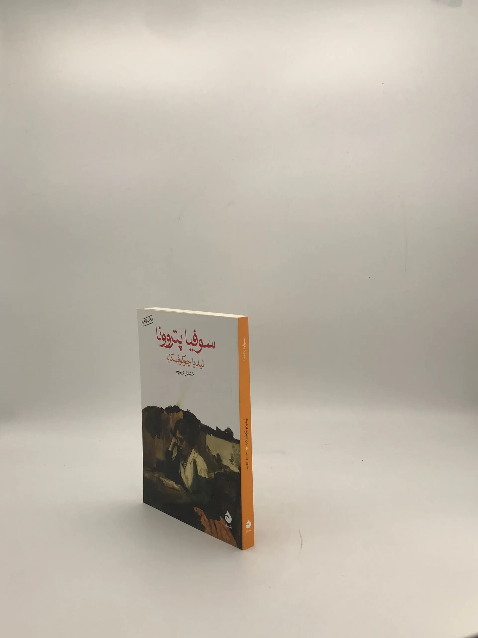 سوفیا پتروونا نوشته لیدیا چوکوفسکایا — تصویر ۳