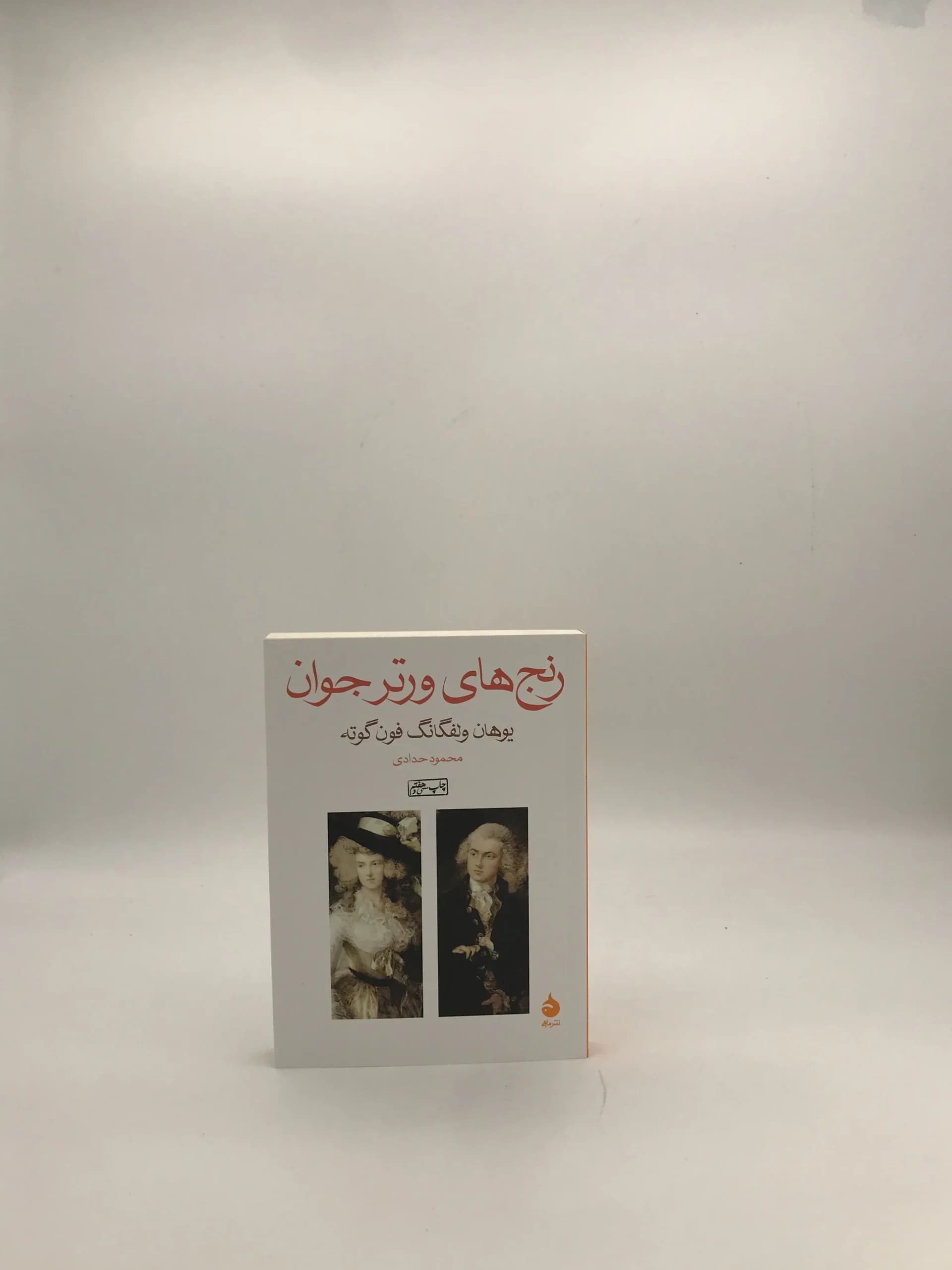 رنج های ورتر جوان نوشته یوهان ولفگانگ فون گوته