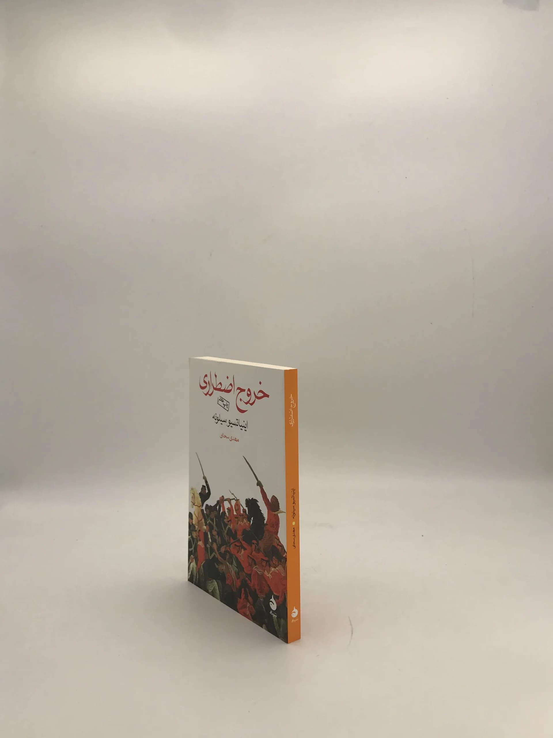 خروج اضطراری نوشته اینیاتسیوسیلونه — تصویر ۳