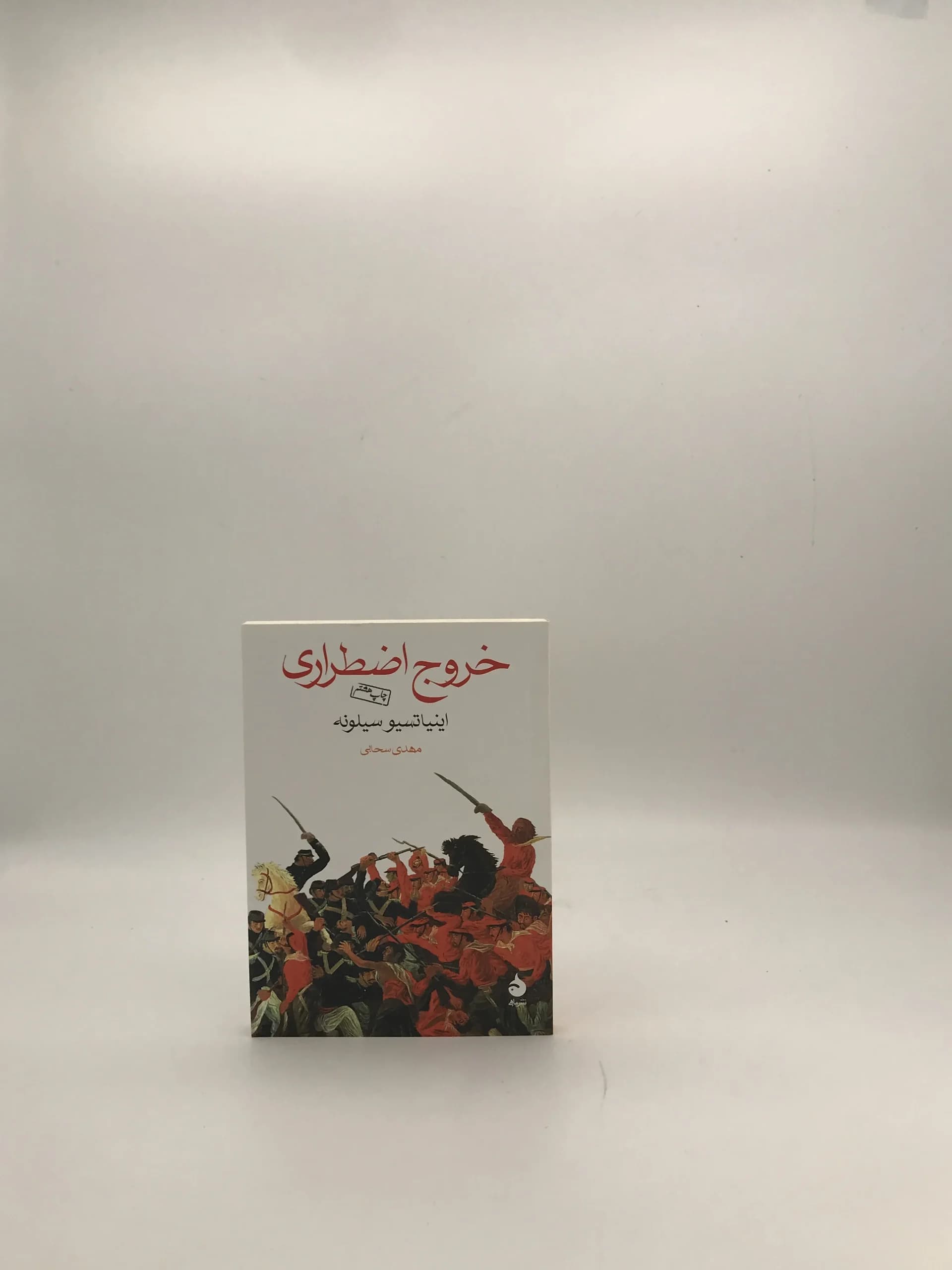 خروج اضطراری نوشته اینیاتسیوسیلونه