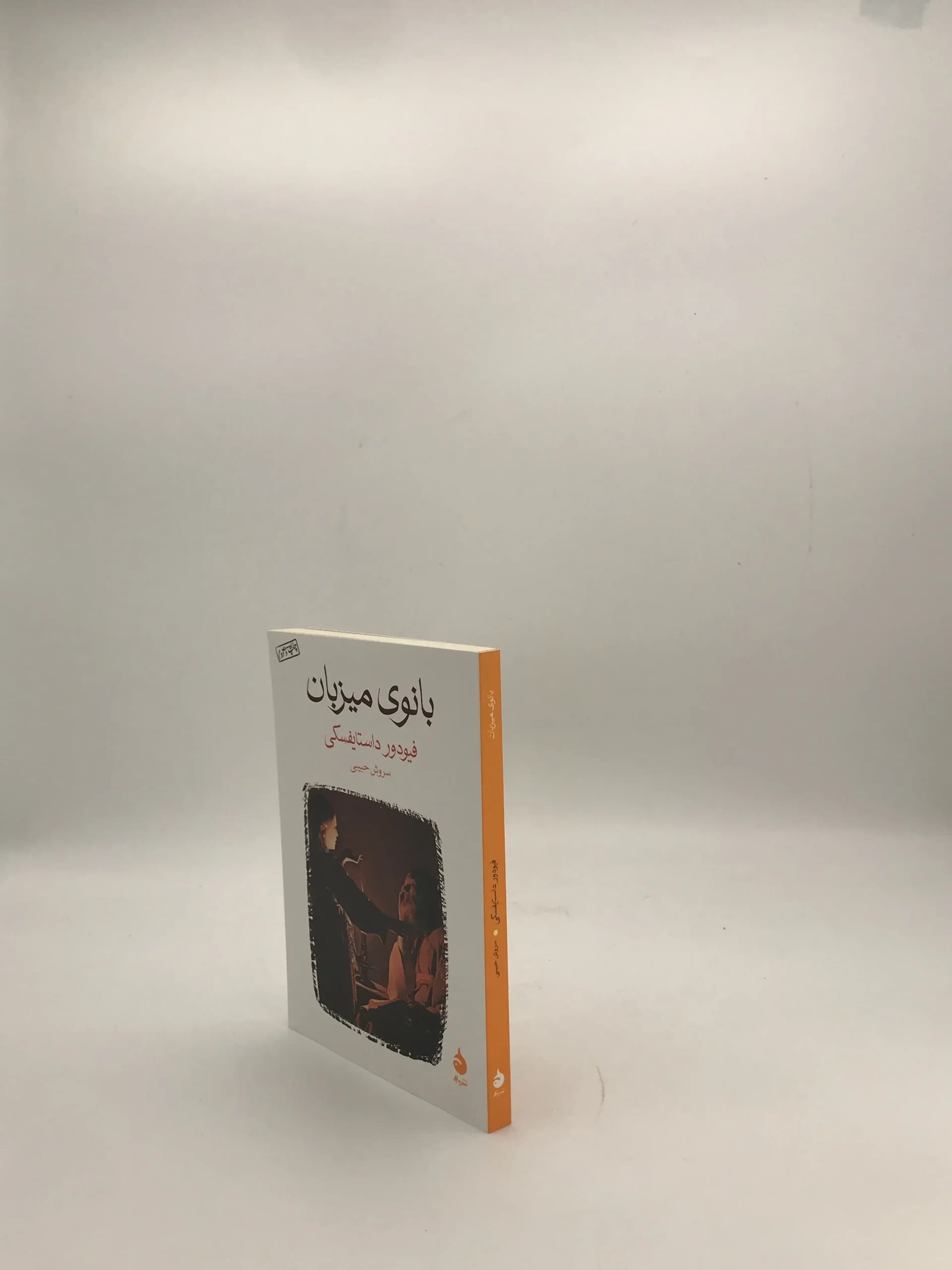 بانوی میزبان نوشته فئودور داستایوفسکی — تصویر ۳