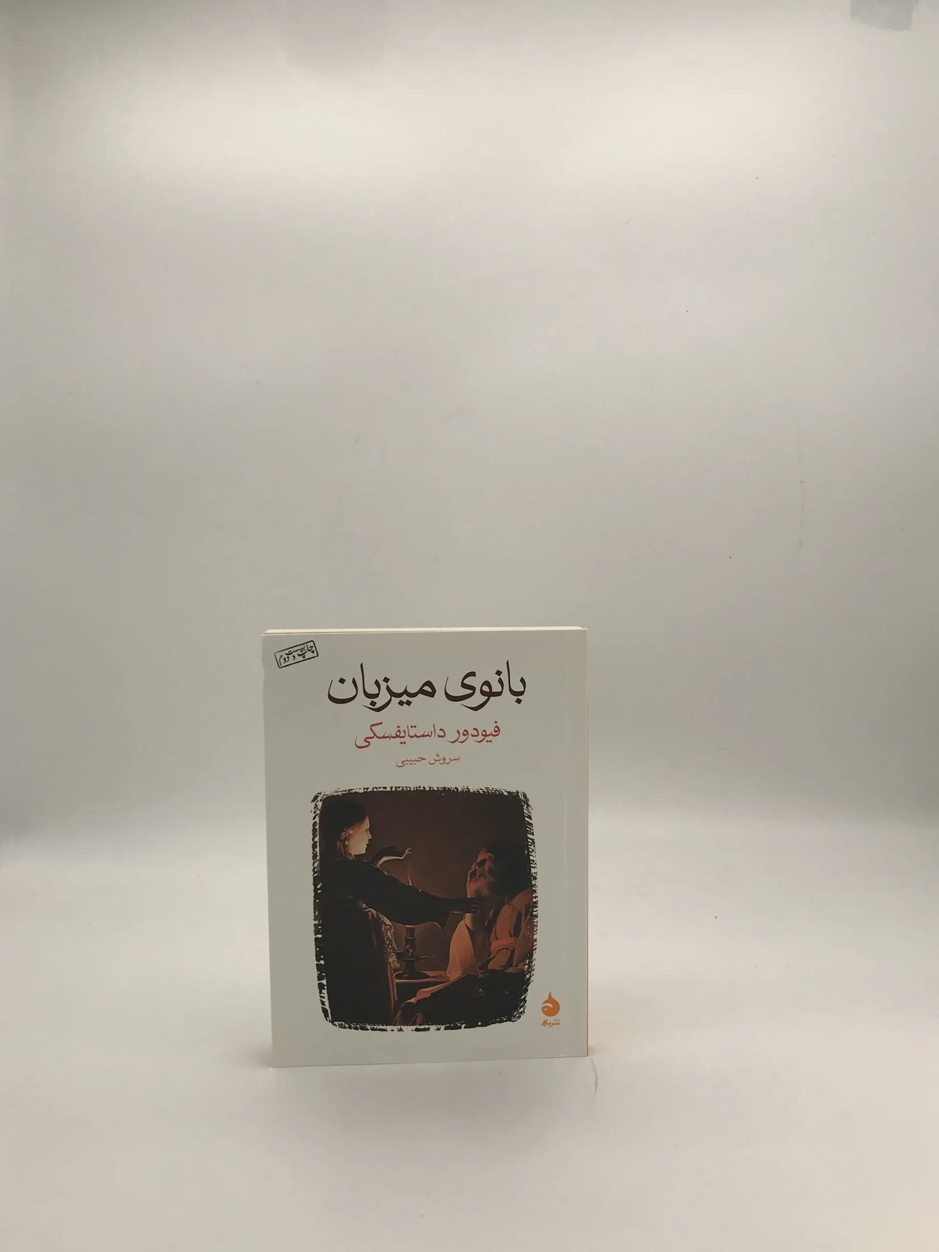 بانوی میزبان نوشته فئودور داستایوفسکی