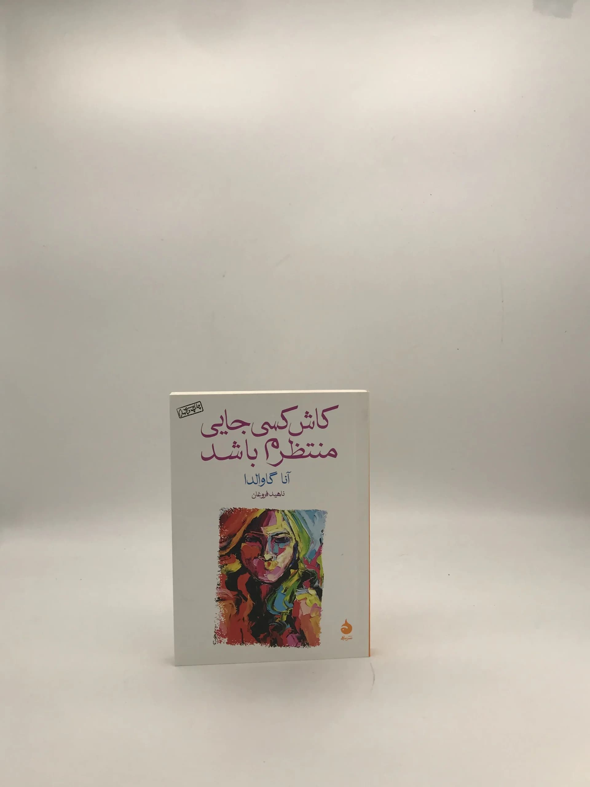 کاش کسی جایی منتظرم باشد نوشته آنا گاوالدا