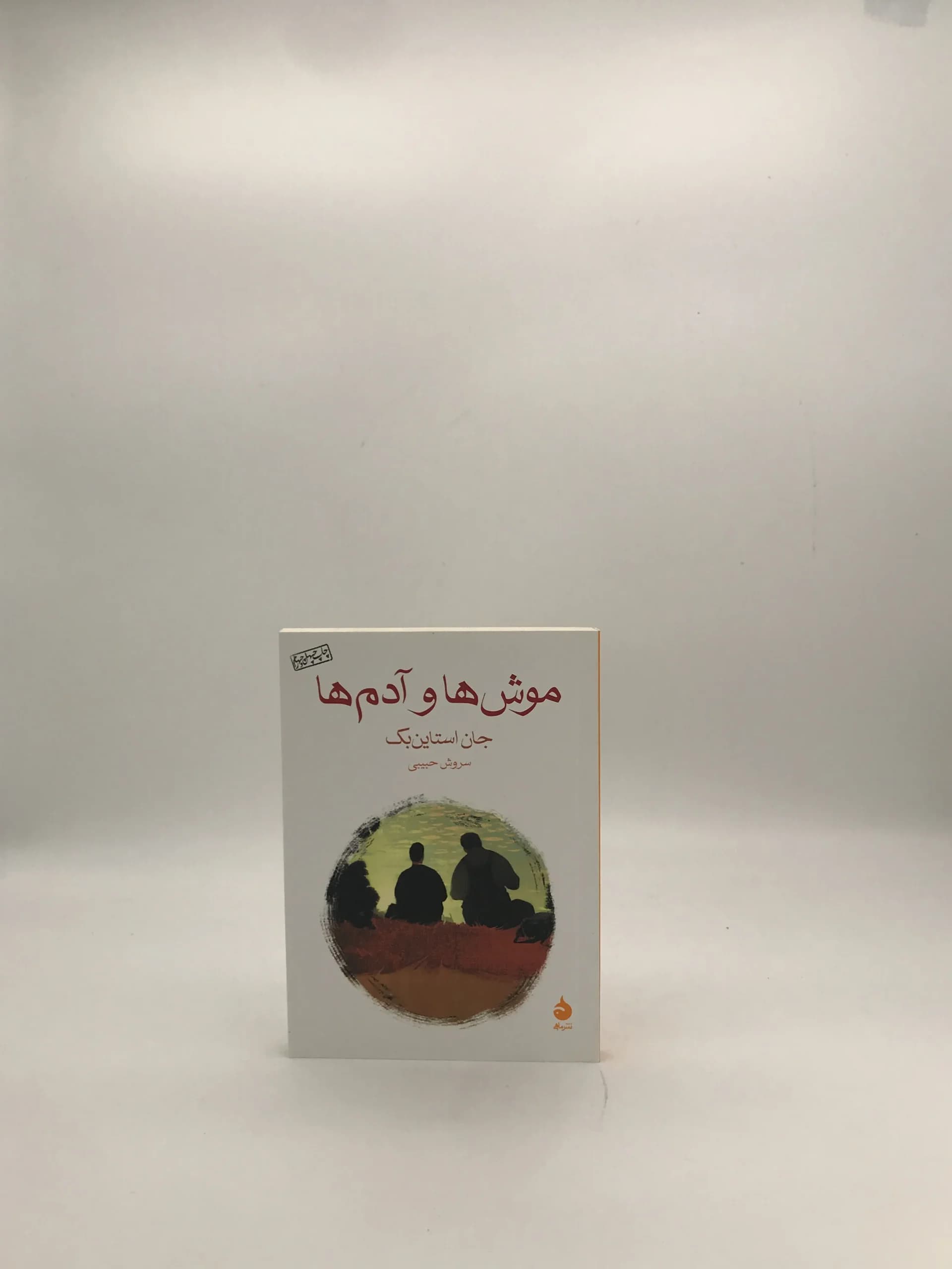 موش ها و آدم ها نوشته جان اشتاین بک با ترجمه سروش حبیبی از نشر ماهی
