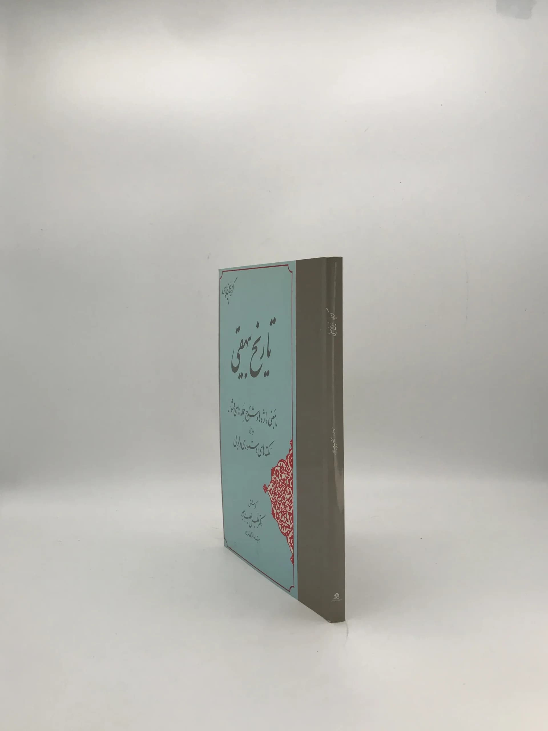 گزینه تاریخ بیهقی | خلیل خطیب رهبر — تصویر ۳