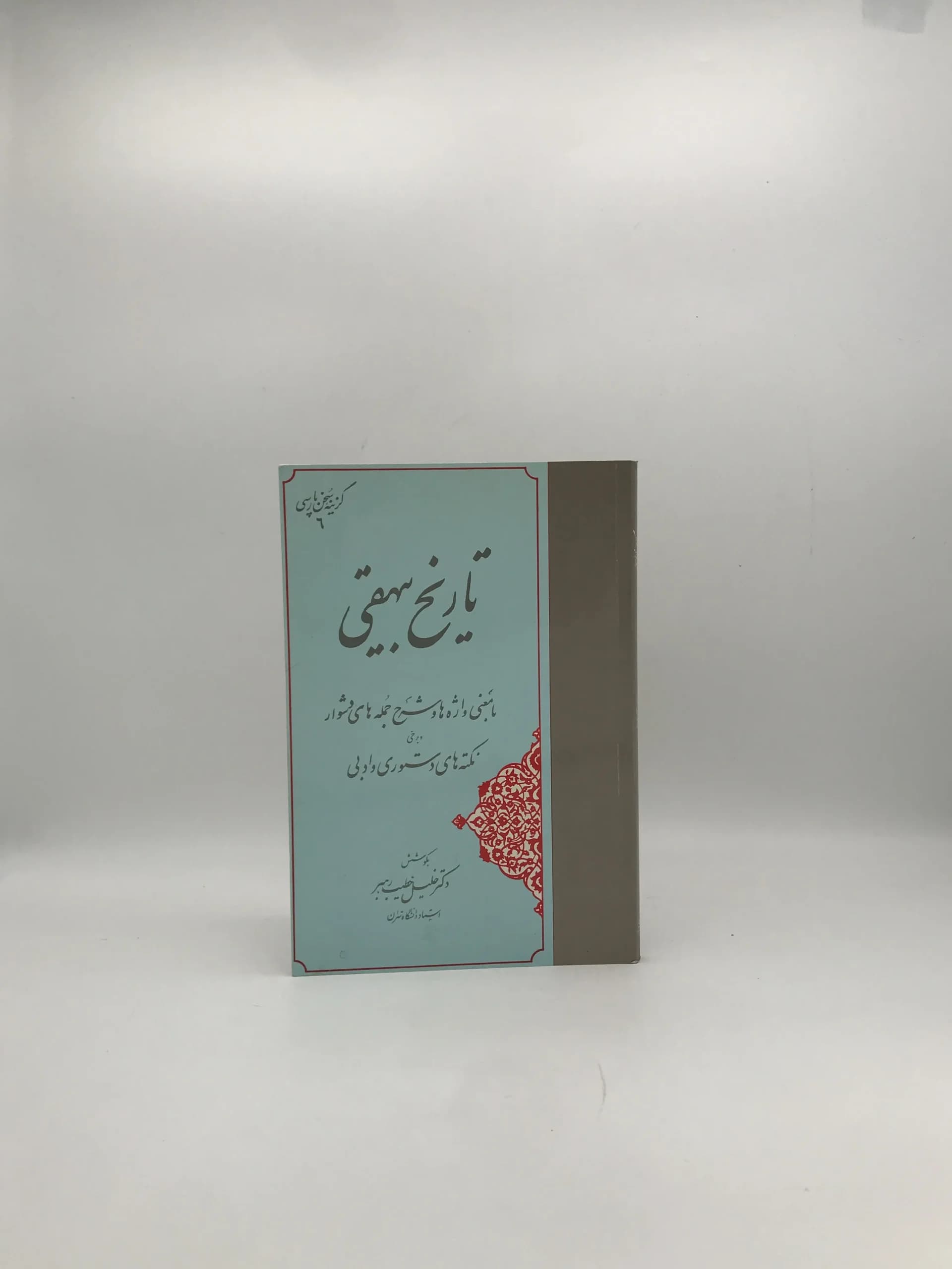 گزینه تاریخ بیهقی | خلیل خطیب رهبر