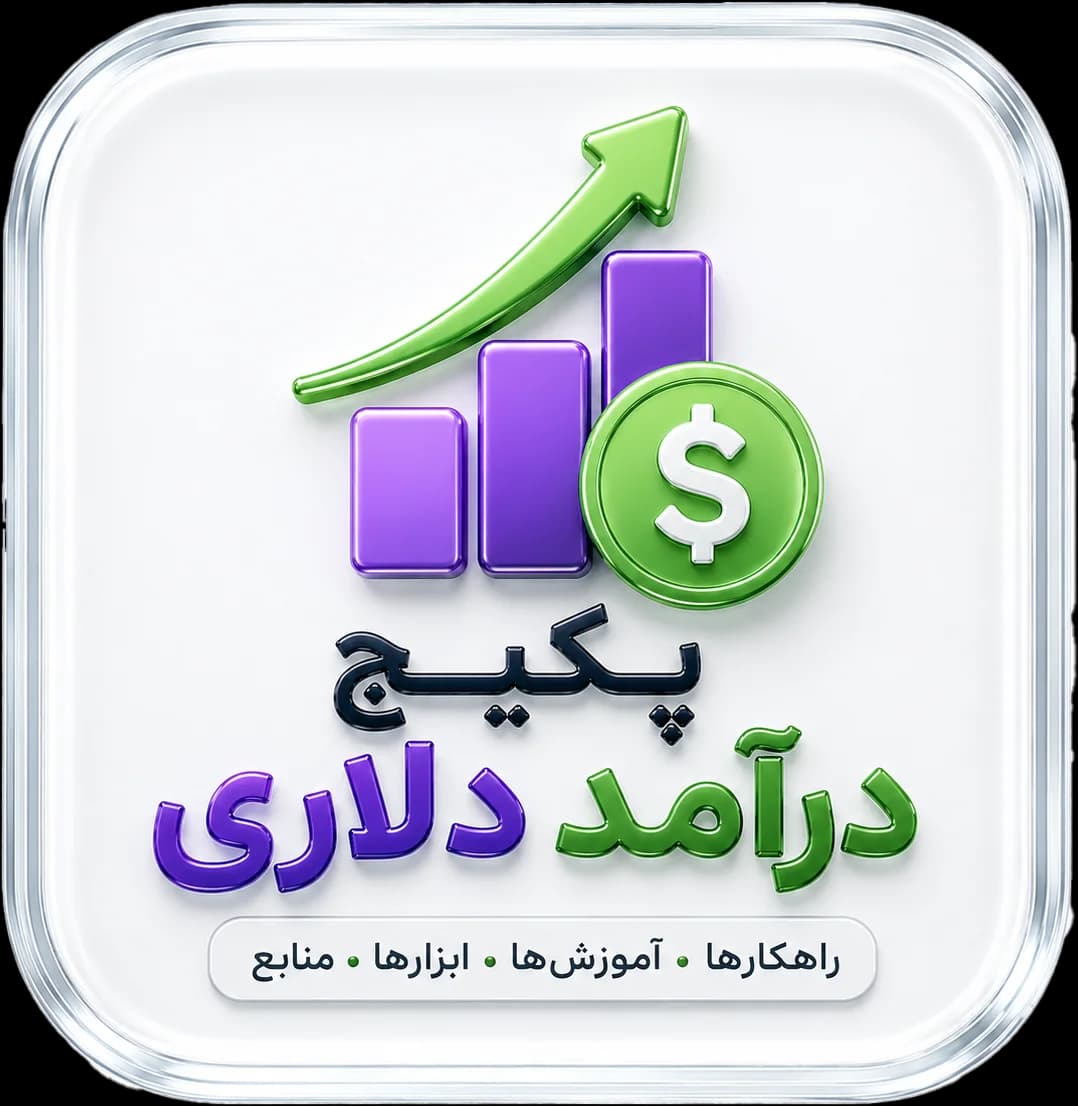 پکیج درآمد دلاری