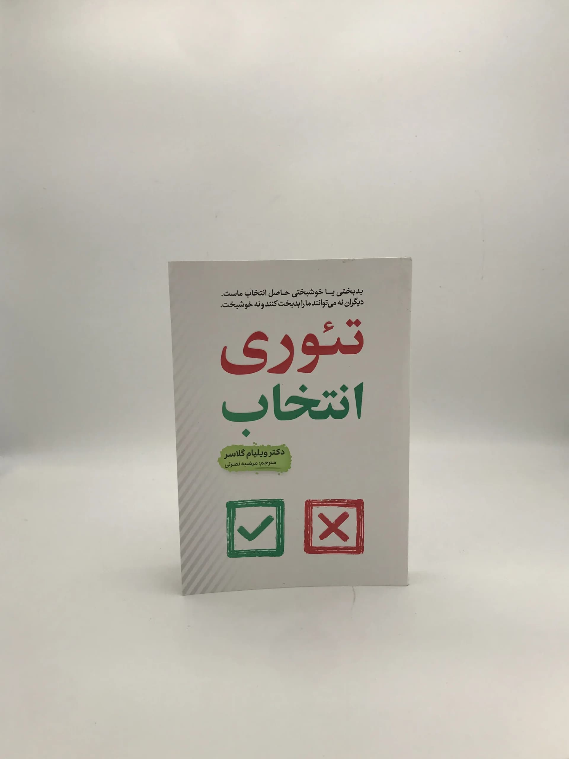 تئوری انتخاب نوشته ویلیام گلاسر | انشارات آراستگان