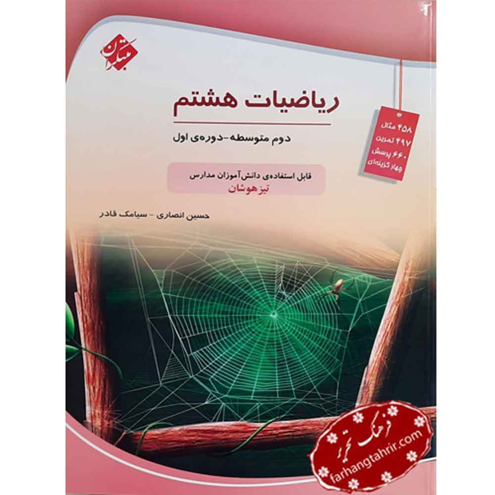 ریاضی هشتم متوسطه تیزهوشان مبتکران