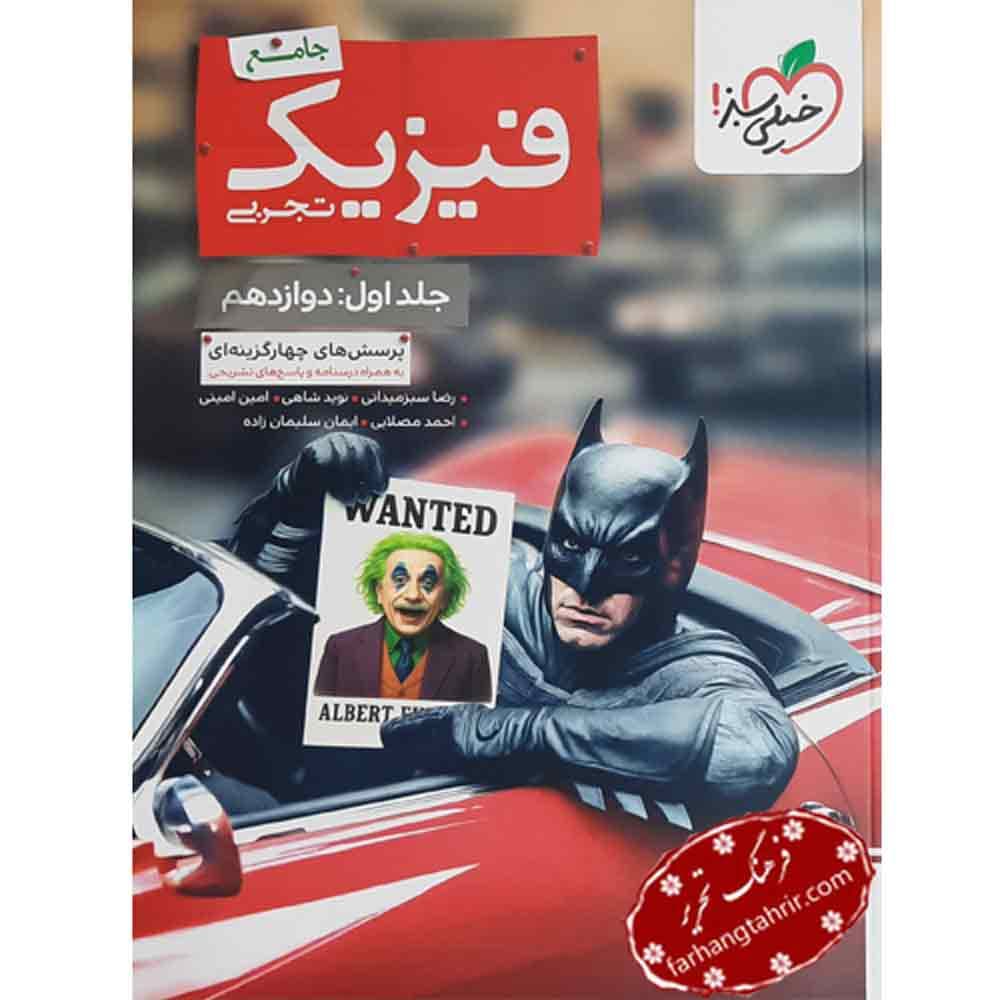 فیزیک جامع دوازدهم تجربی خیلی سبز