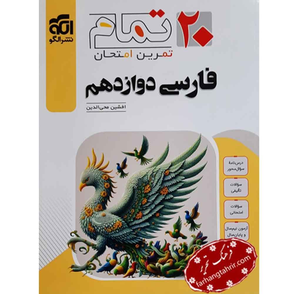 فارسی دوازدهم 20 تمام الگو