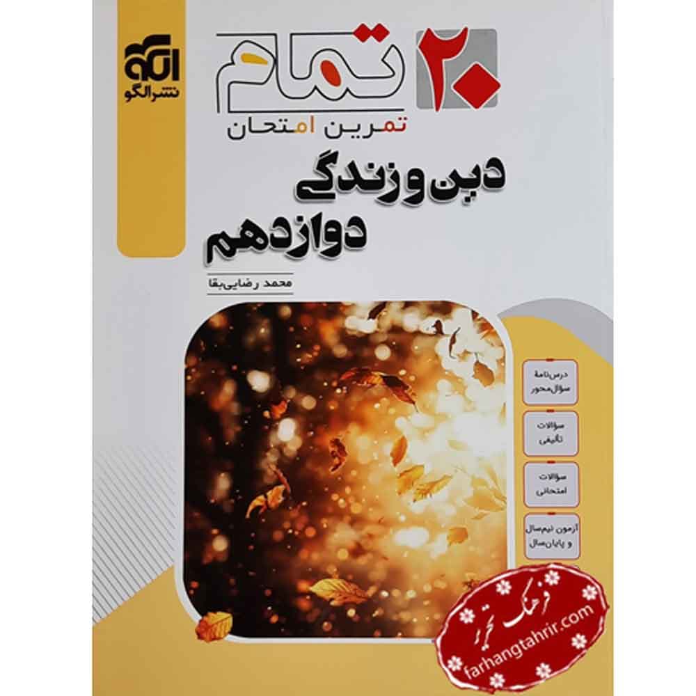 دین و زندگی دوازدهم 20 تمام الگو
