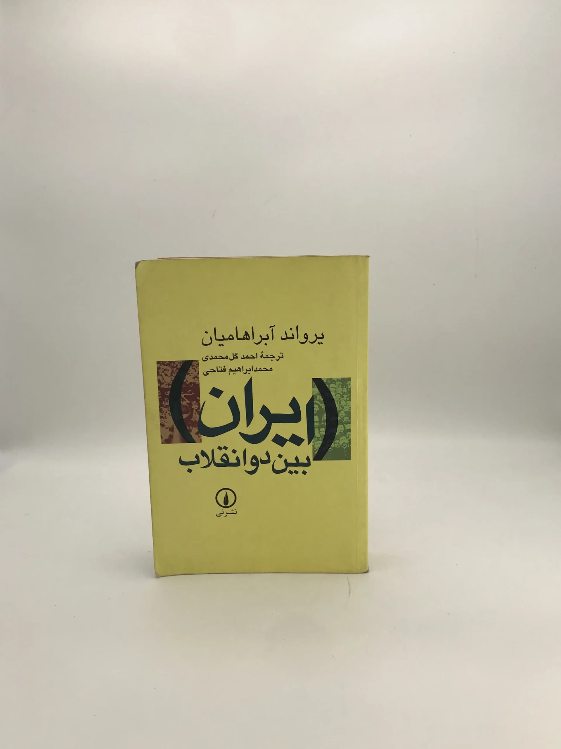 ایران بین دو انقلاب نوشته یرواند آبراهامیان | جلد شومیز