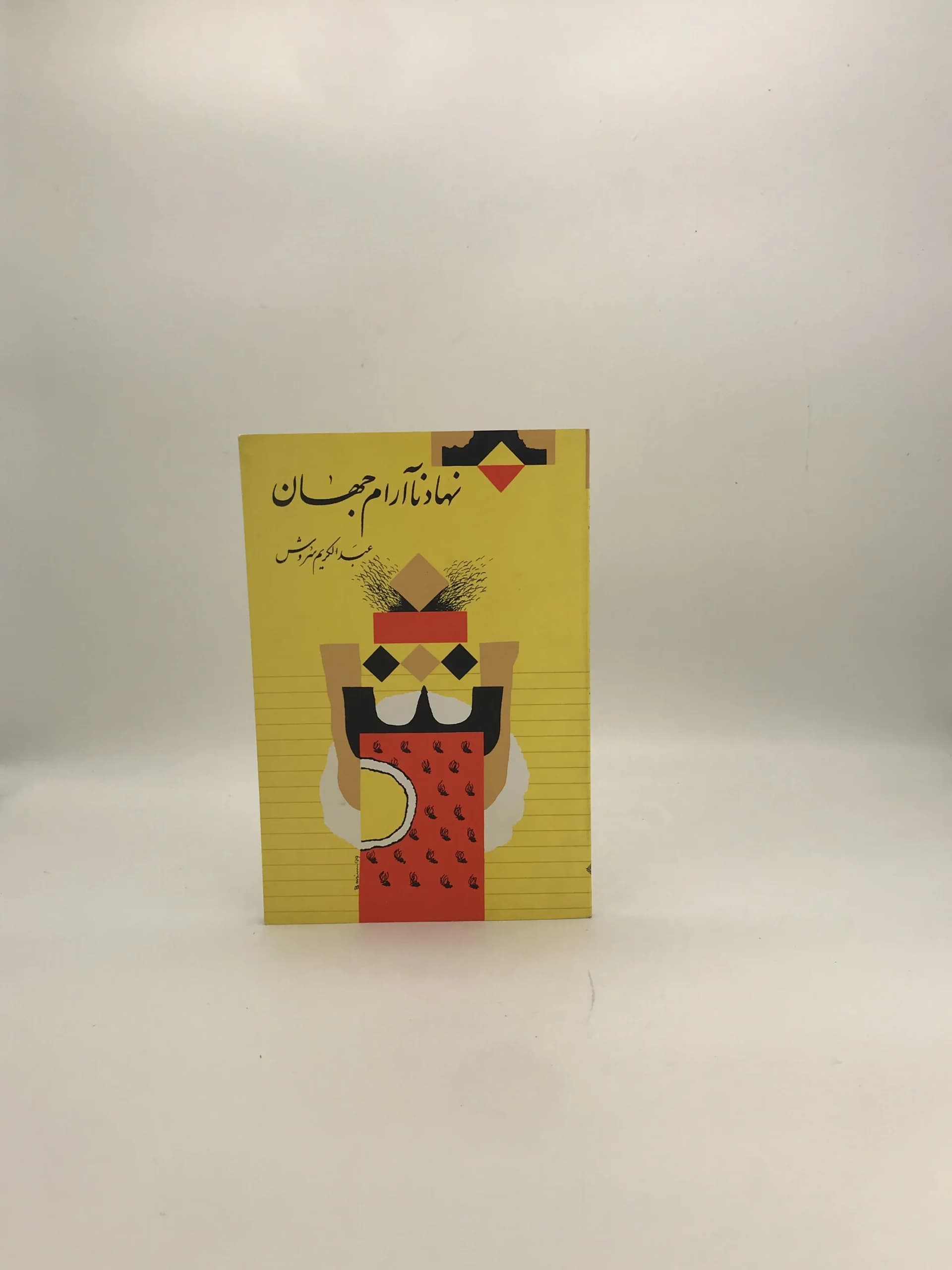 نهاد ناآرام جهان نوشته عبدالکریم سروش
