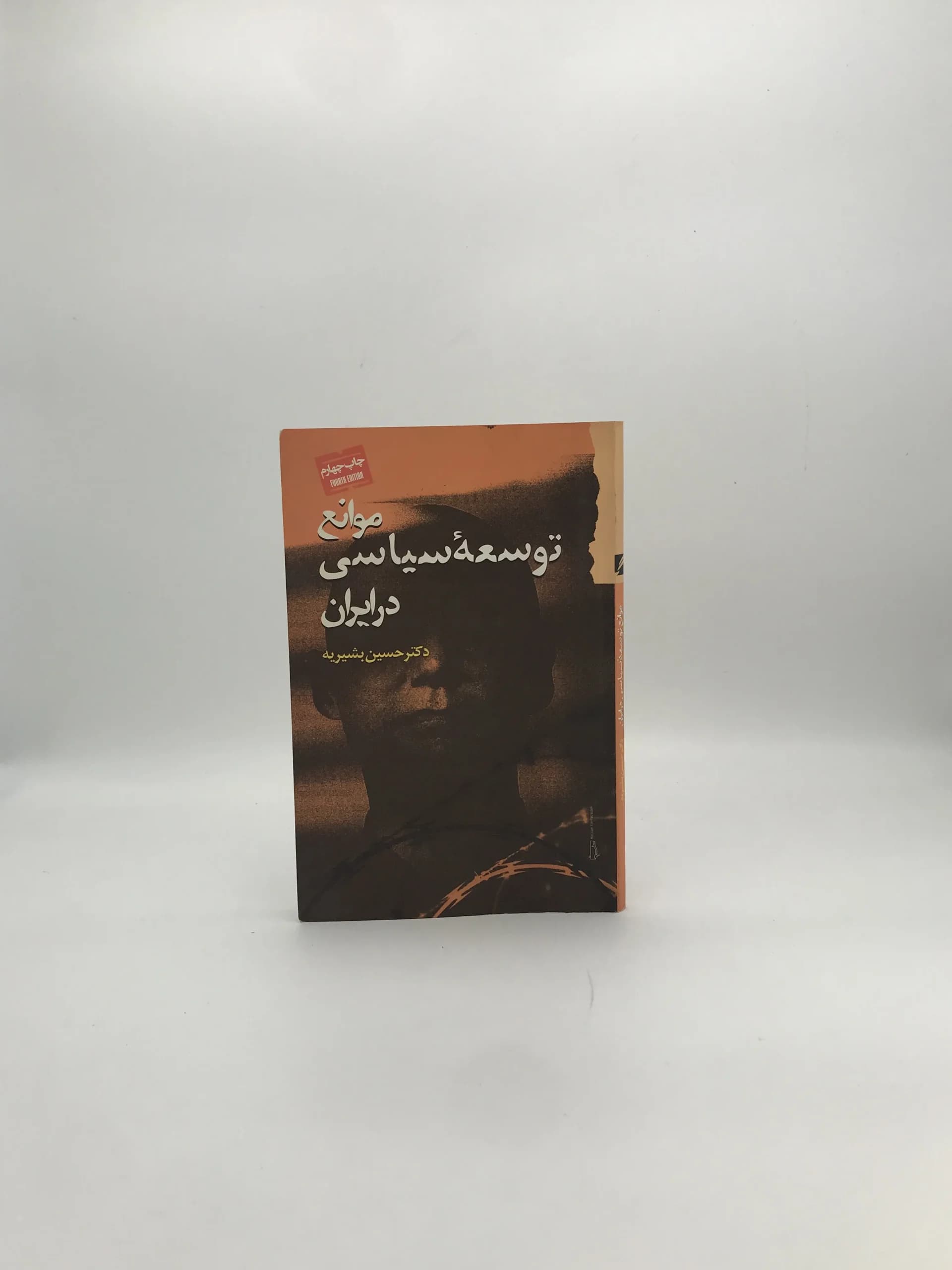 موانع توسعه سیاسی در ایران نوشته حسین بشیریه