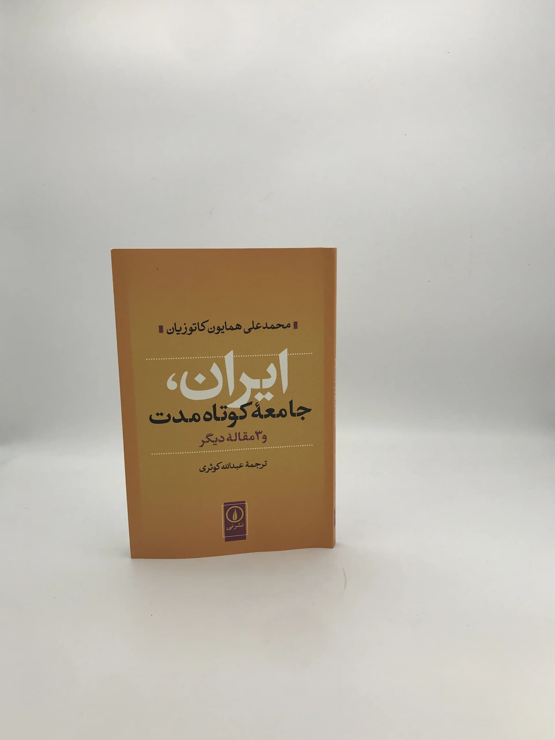 ایران جامعه کوتاه مدت نوشته محمدعلی همایون کاتوزیان