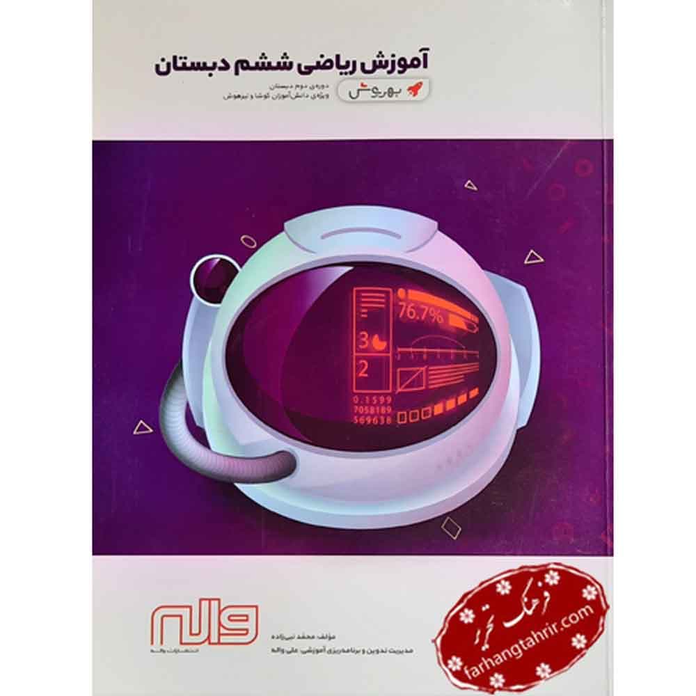 ریاضی ششم دبستان بهروش واله