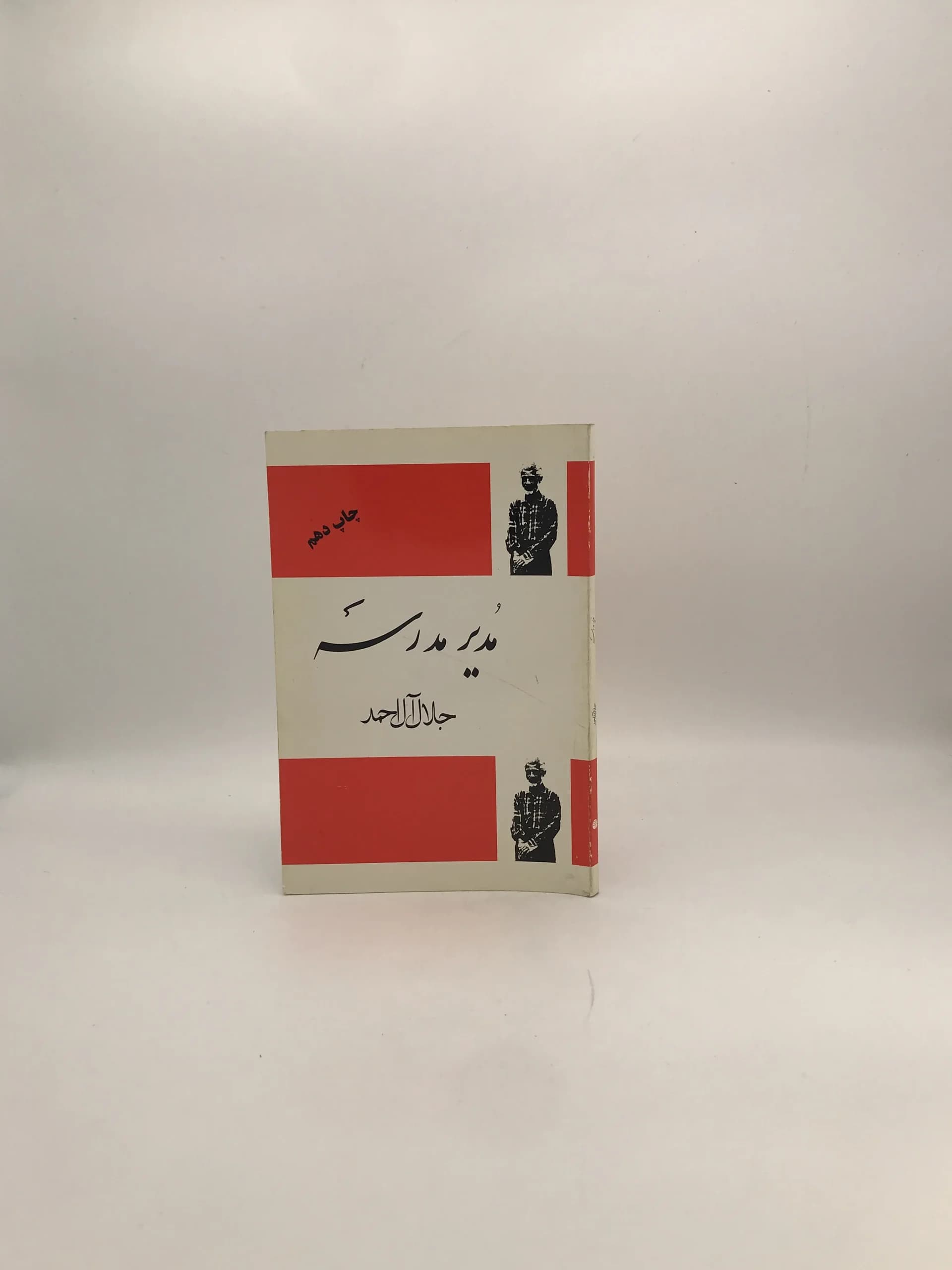 مدیر مدرسه نوشته جلال آل احمد | نشر فردوس